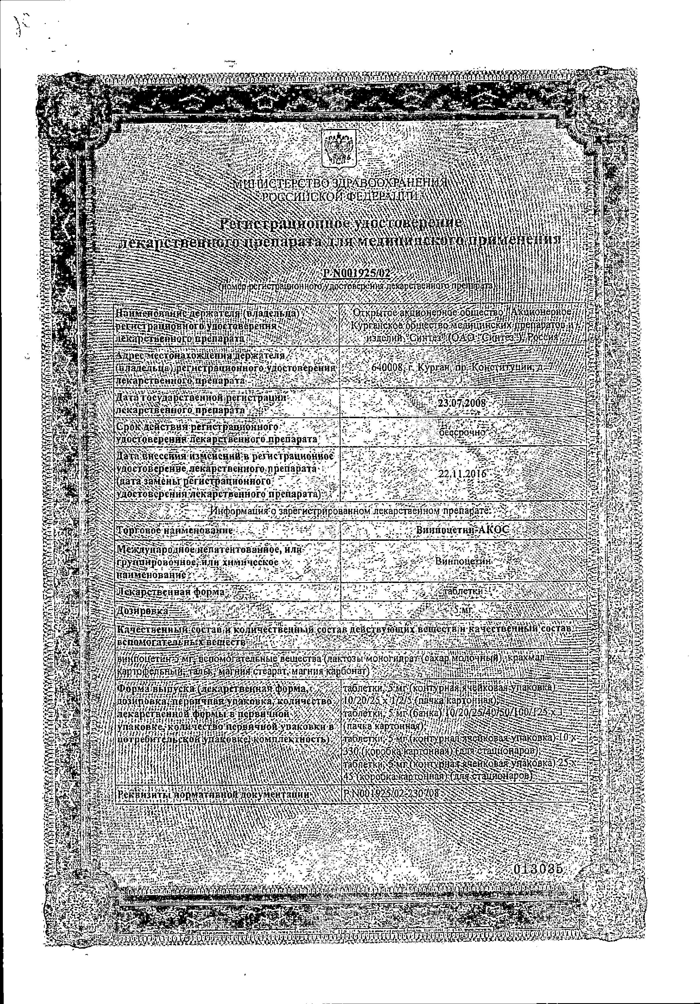 Сертификат на Винпоцетин