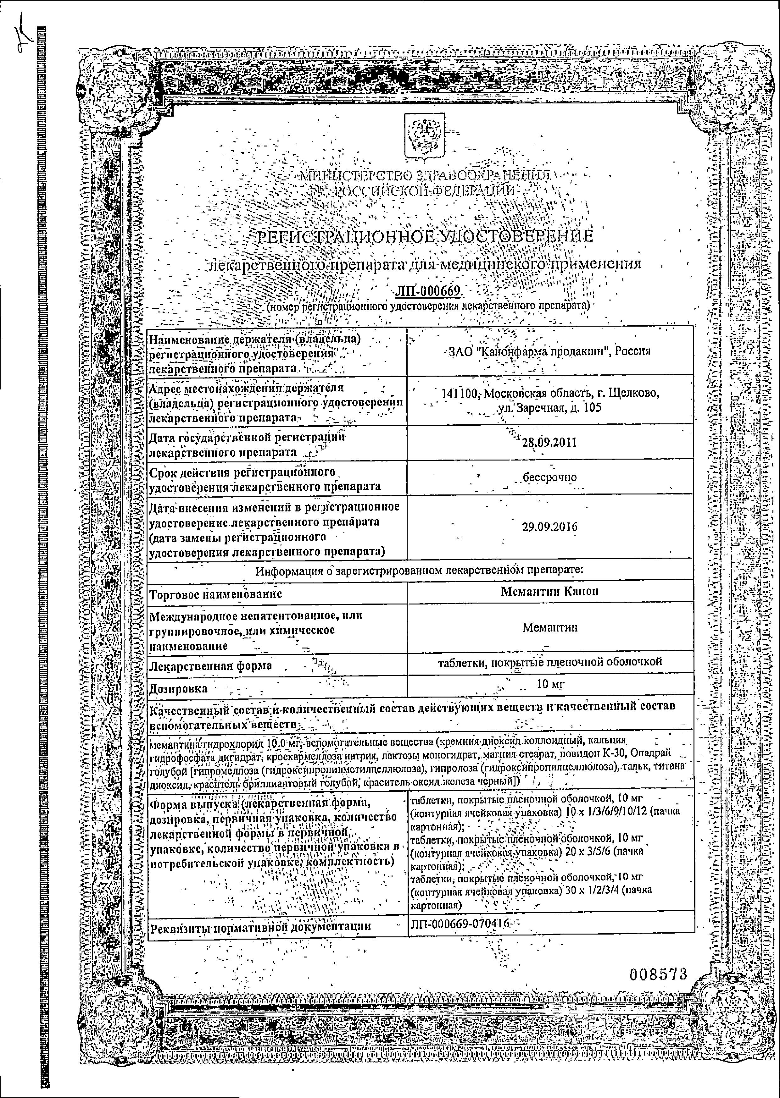 Сертификат на Мемантин