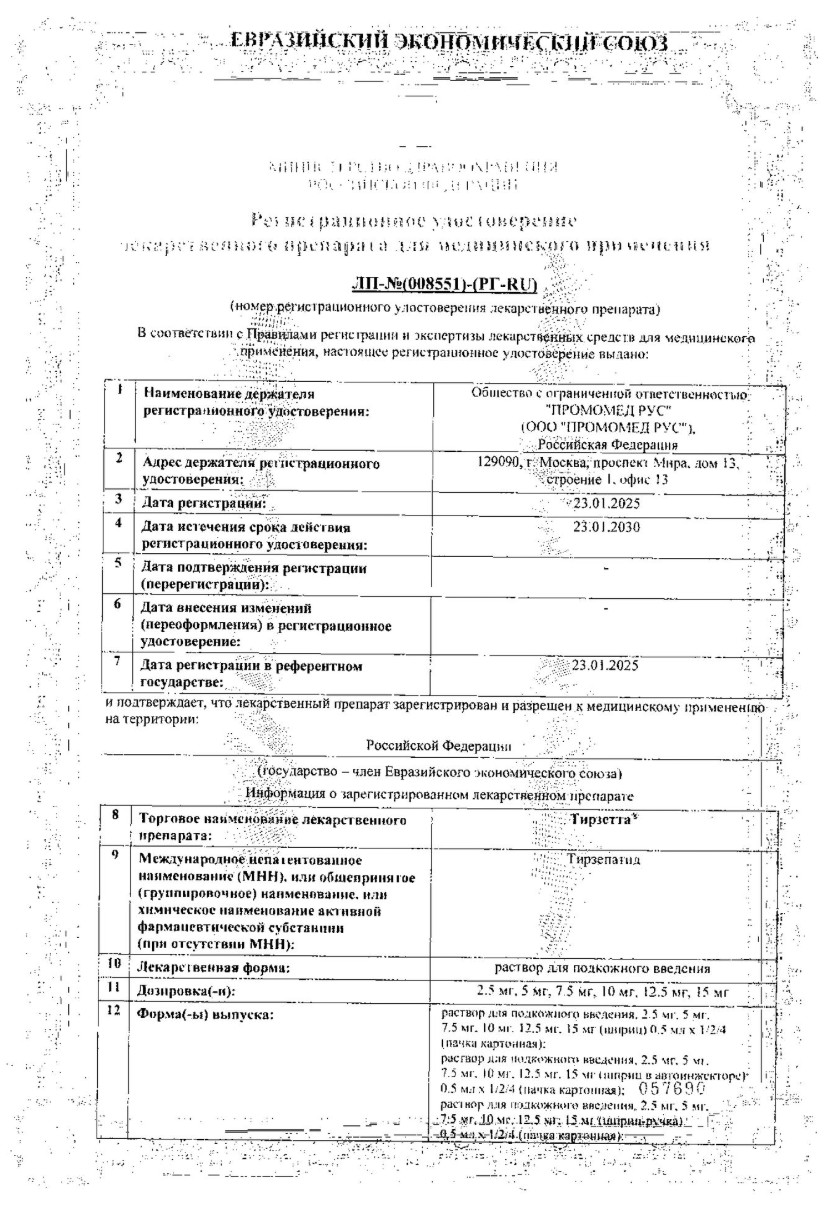 Сертификат на Тирзетта