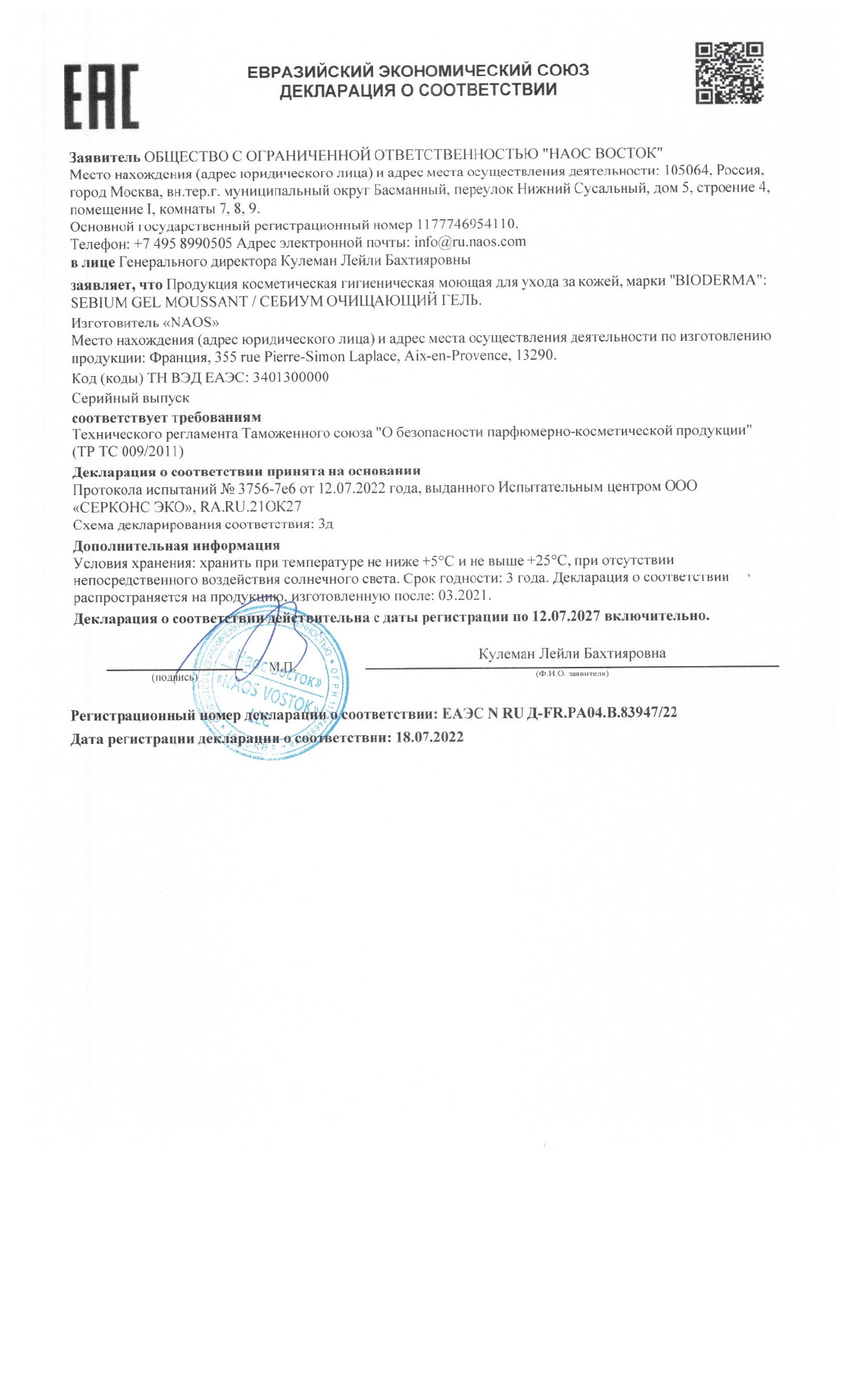 Сертификат на Bioderma