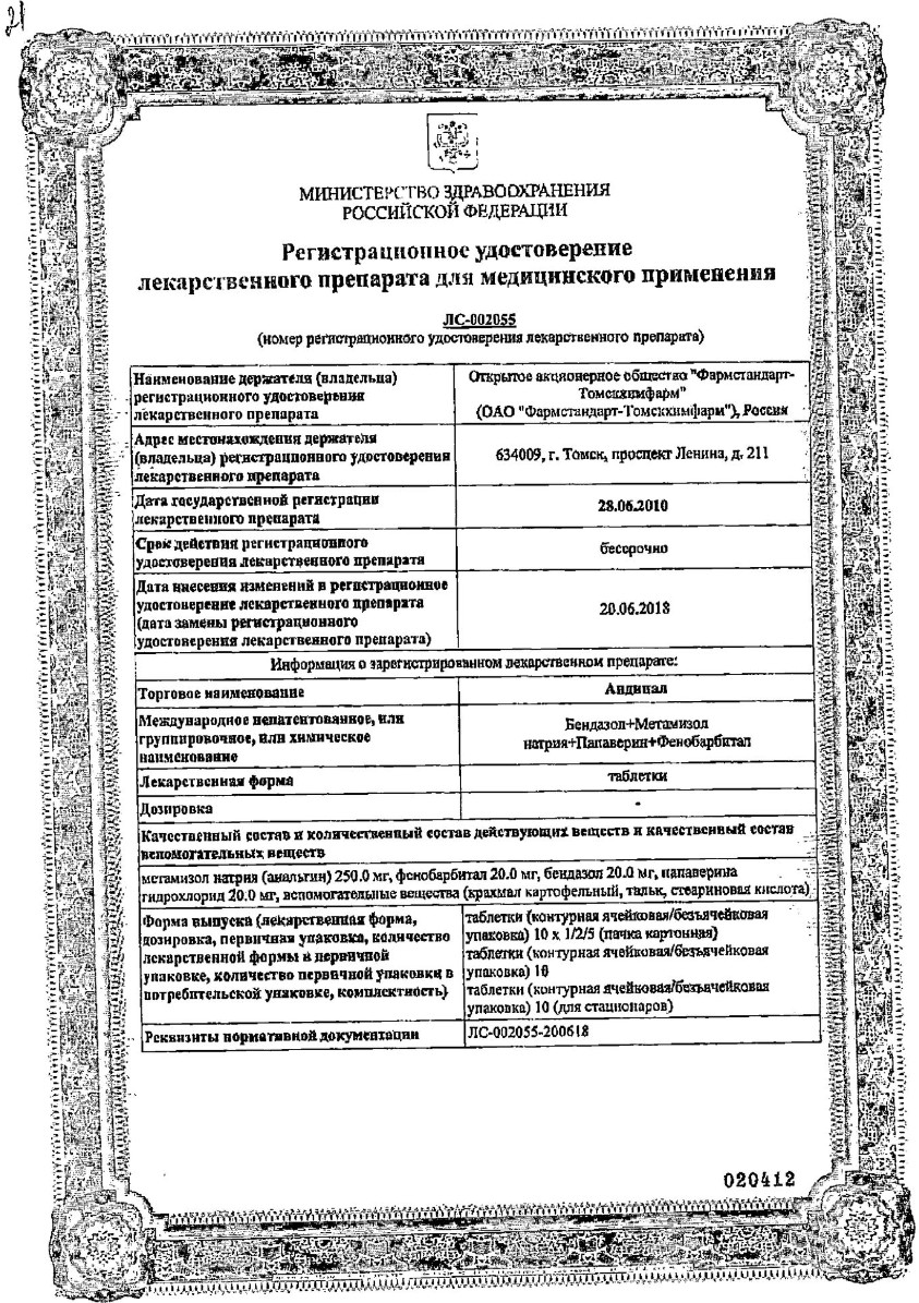 Сертификат на Андипал