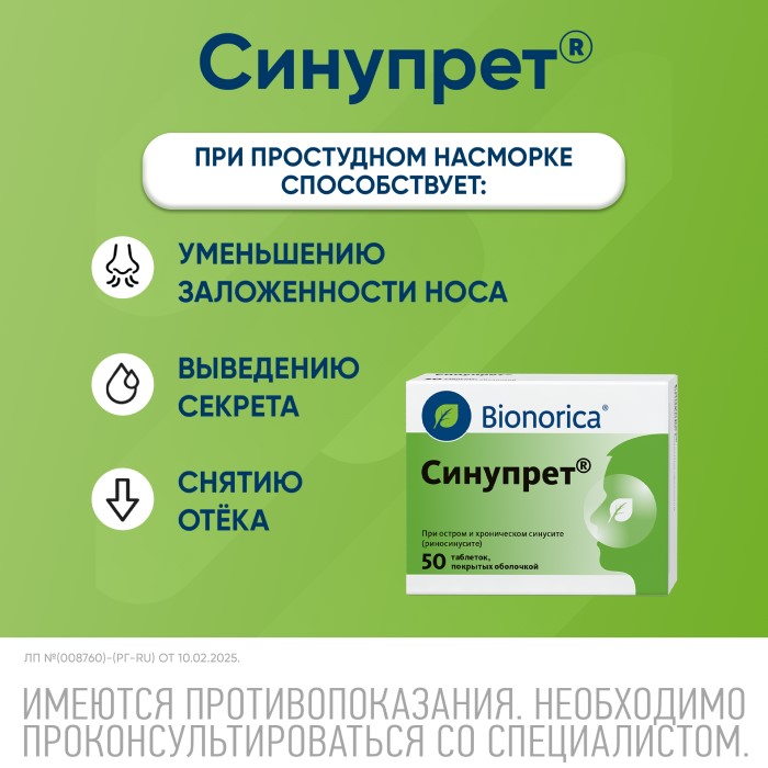 Упаковка препарата Синупрет, таблетки покрытые оболочкой, 50 шт.