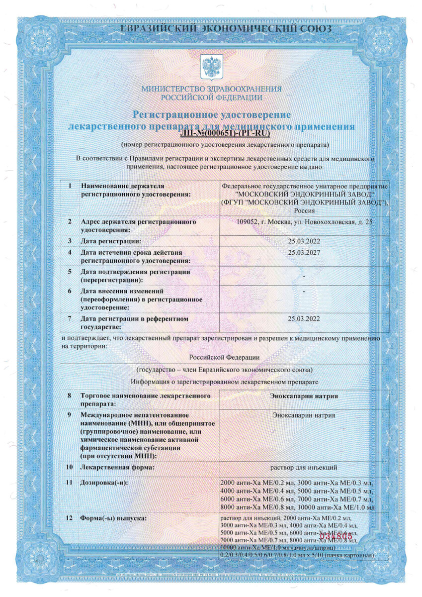 Сертификат на Эноксапарин натрия