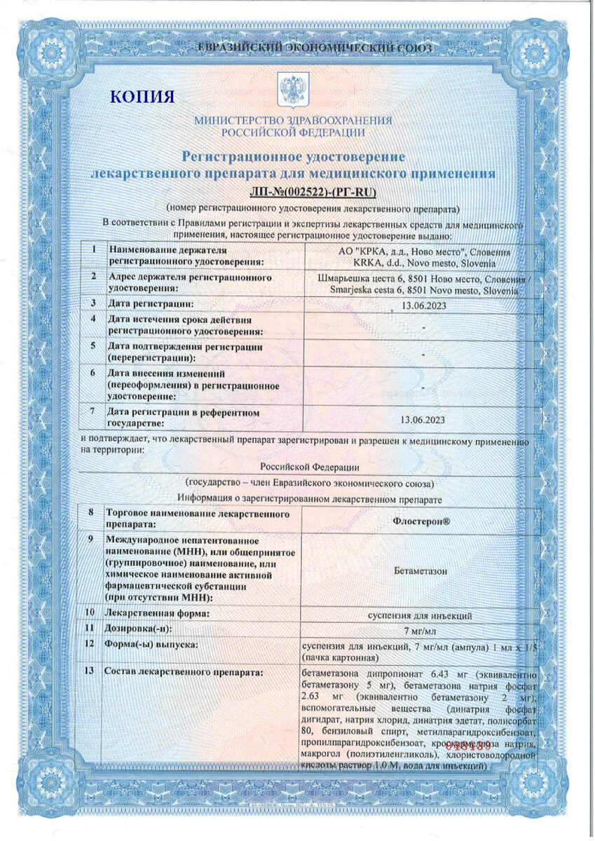 Сертификат на Флостерон