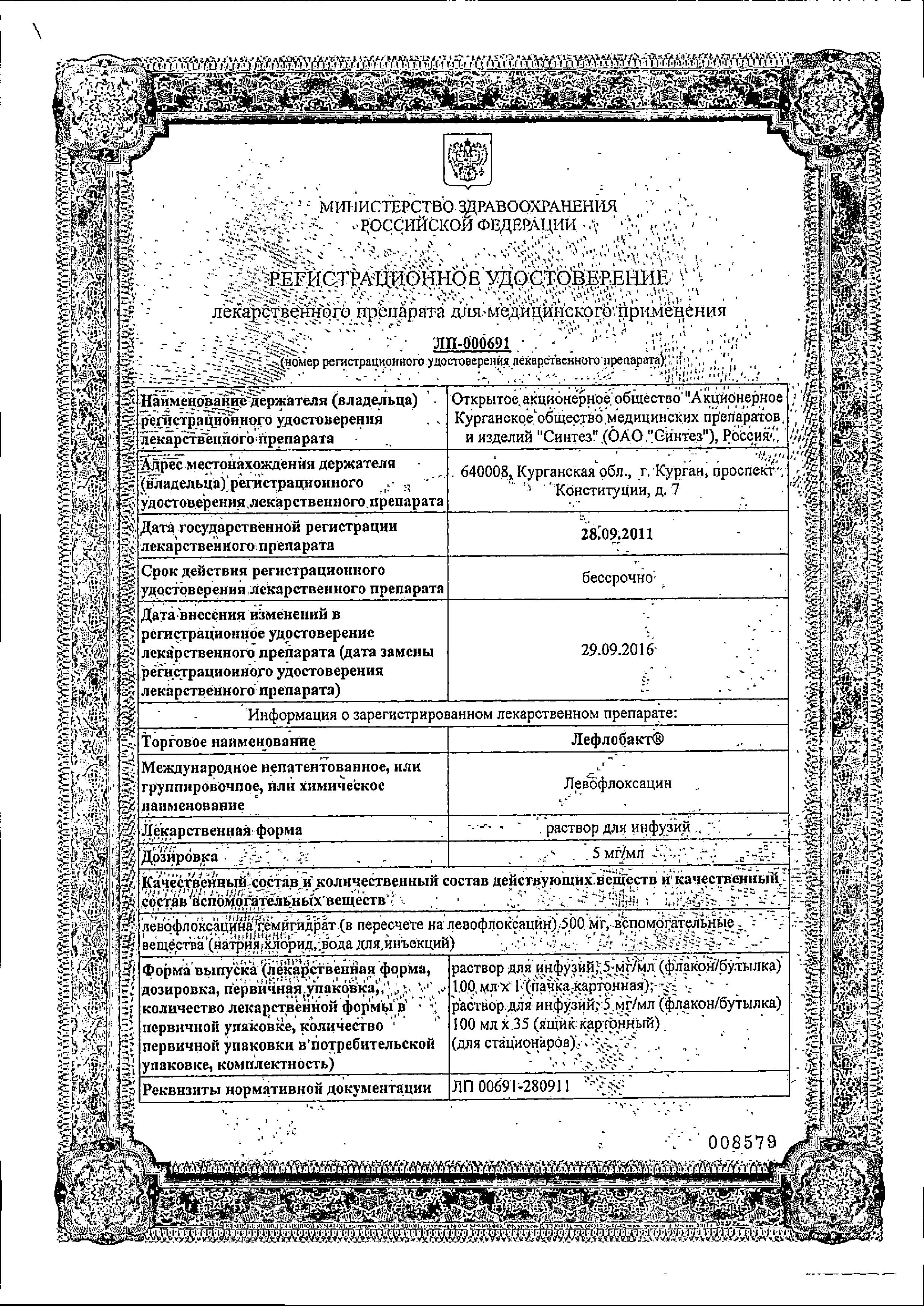 Сертификат на Лефлобакт