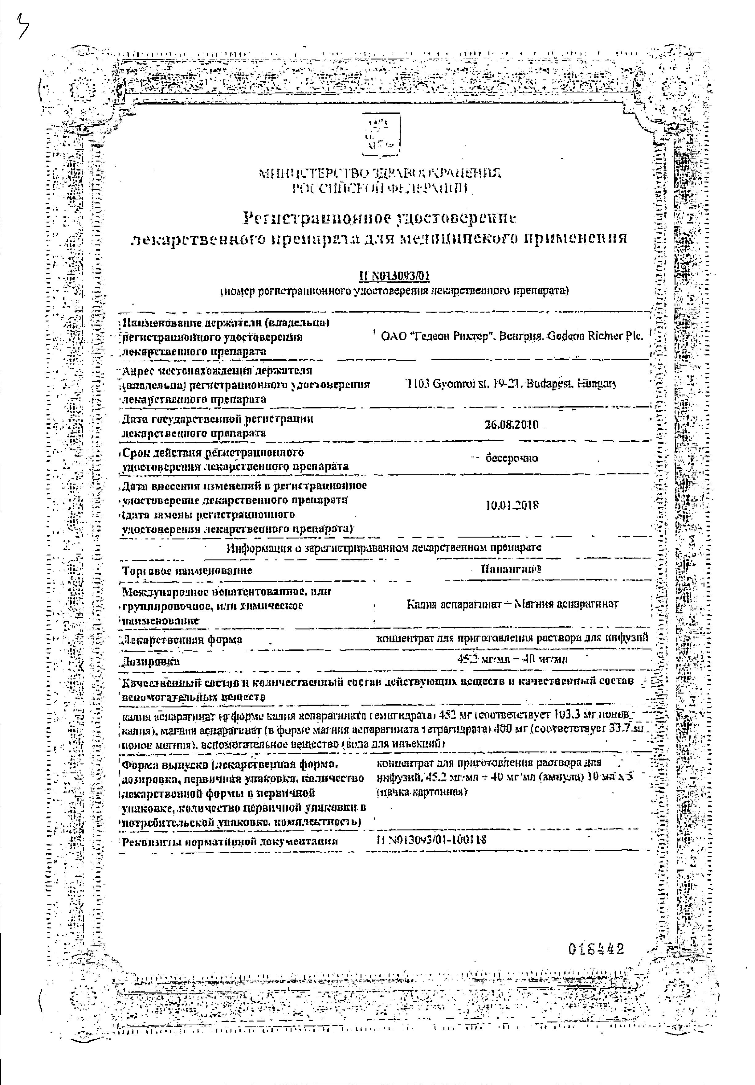 Сертификат на Панангин