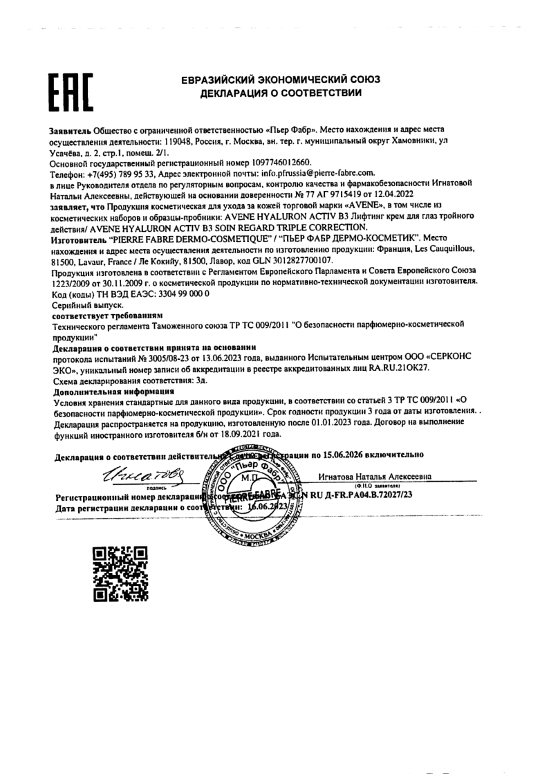 Сертификат на Avene