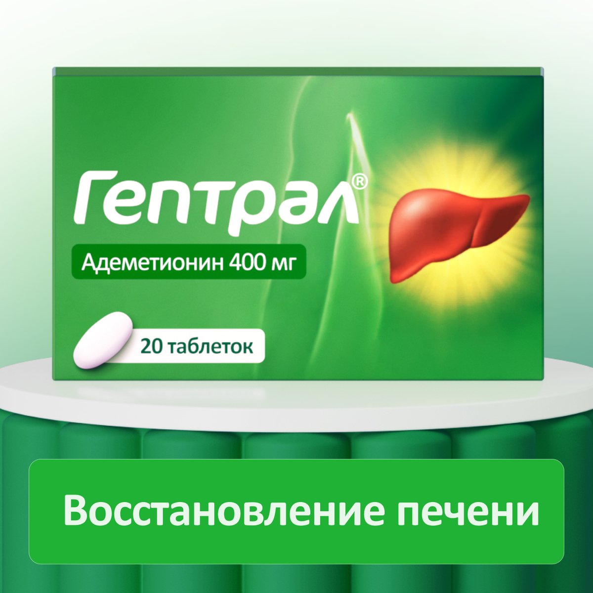 Упаковка препарата Гептрал, таблетки 400 мг, 20 шт.