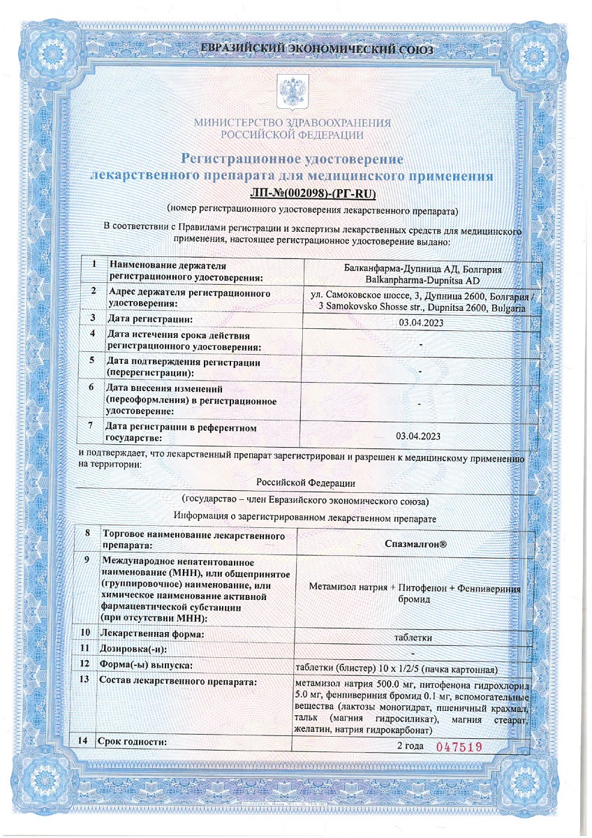 Сертификат на Спазмалгон