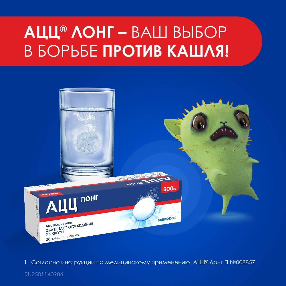 Упаковка препарата АЦЦ Лонг, таблетки шипучие 600 мг, 20 шт.