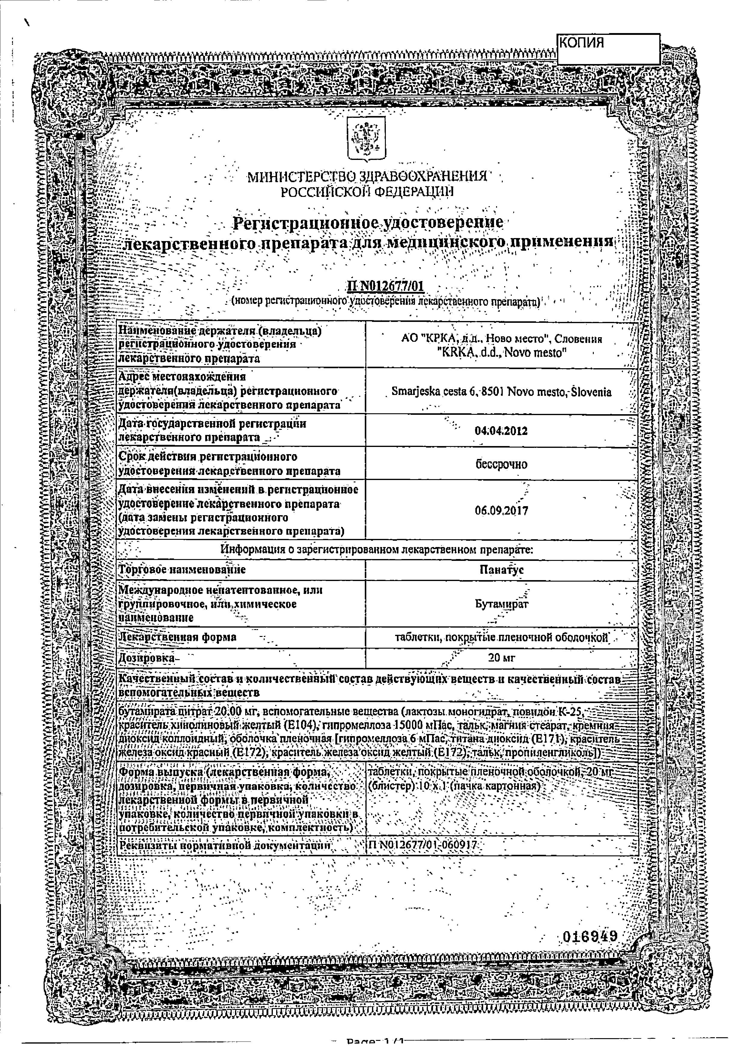 Сертификат на Панатус