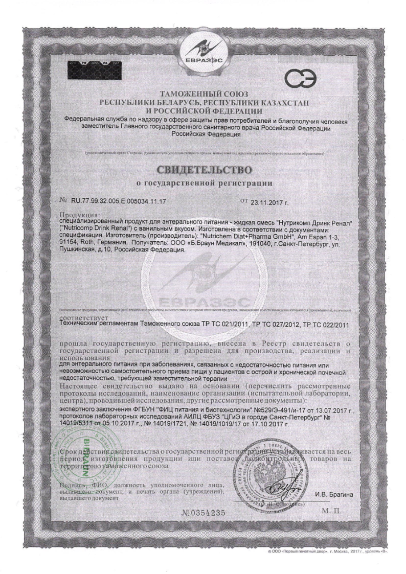 Сертификат на Нутрикомп