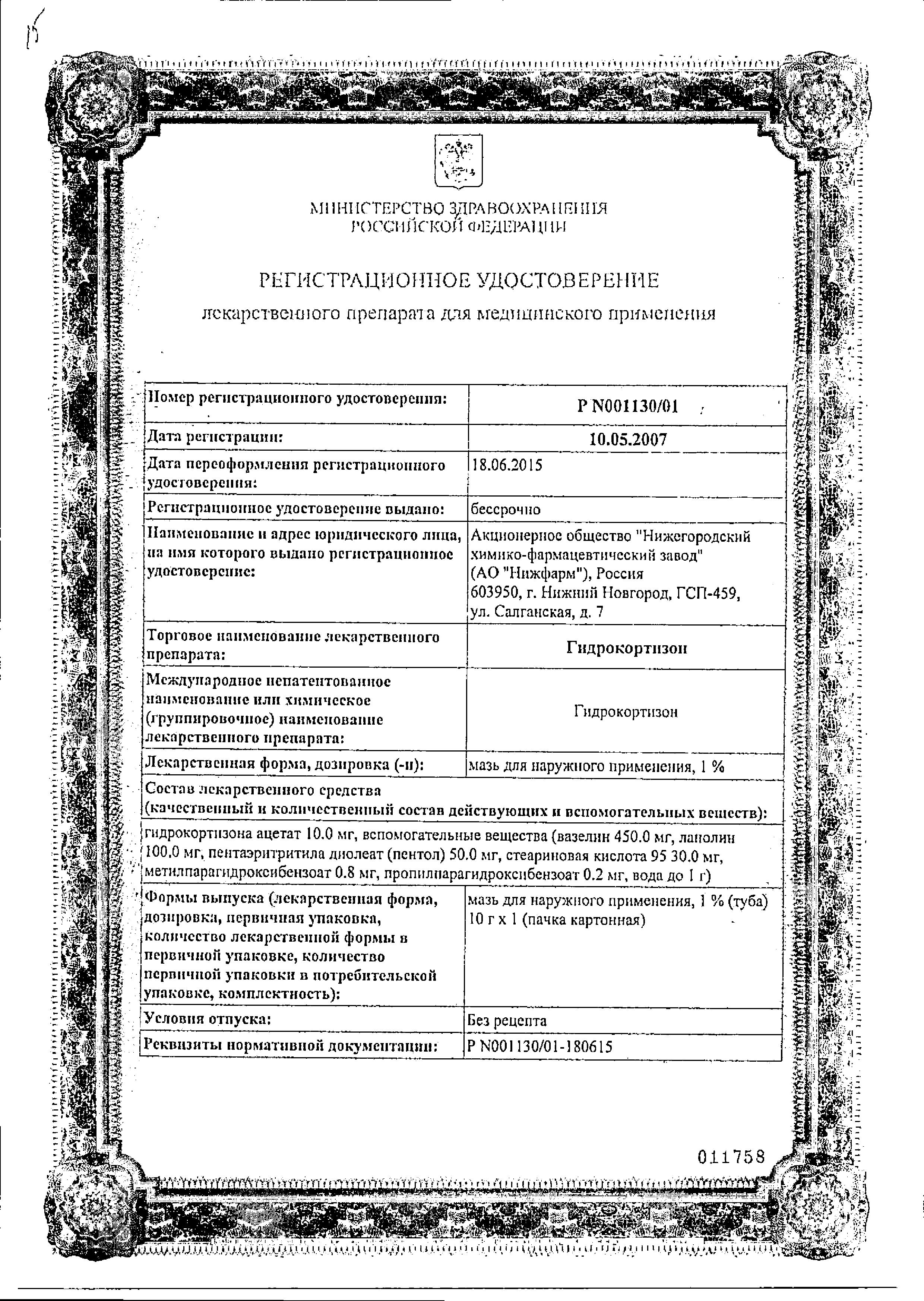 Сертификат на Гидрокортизон