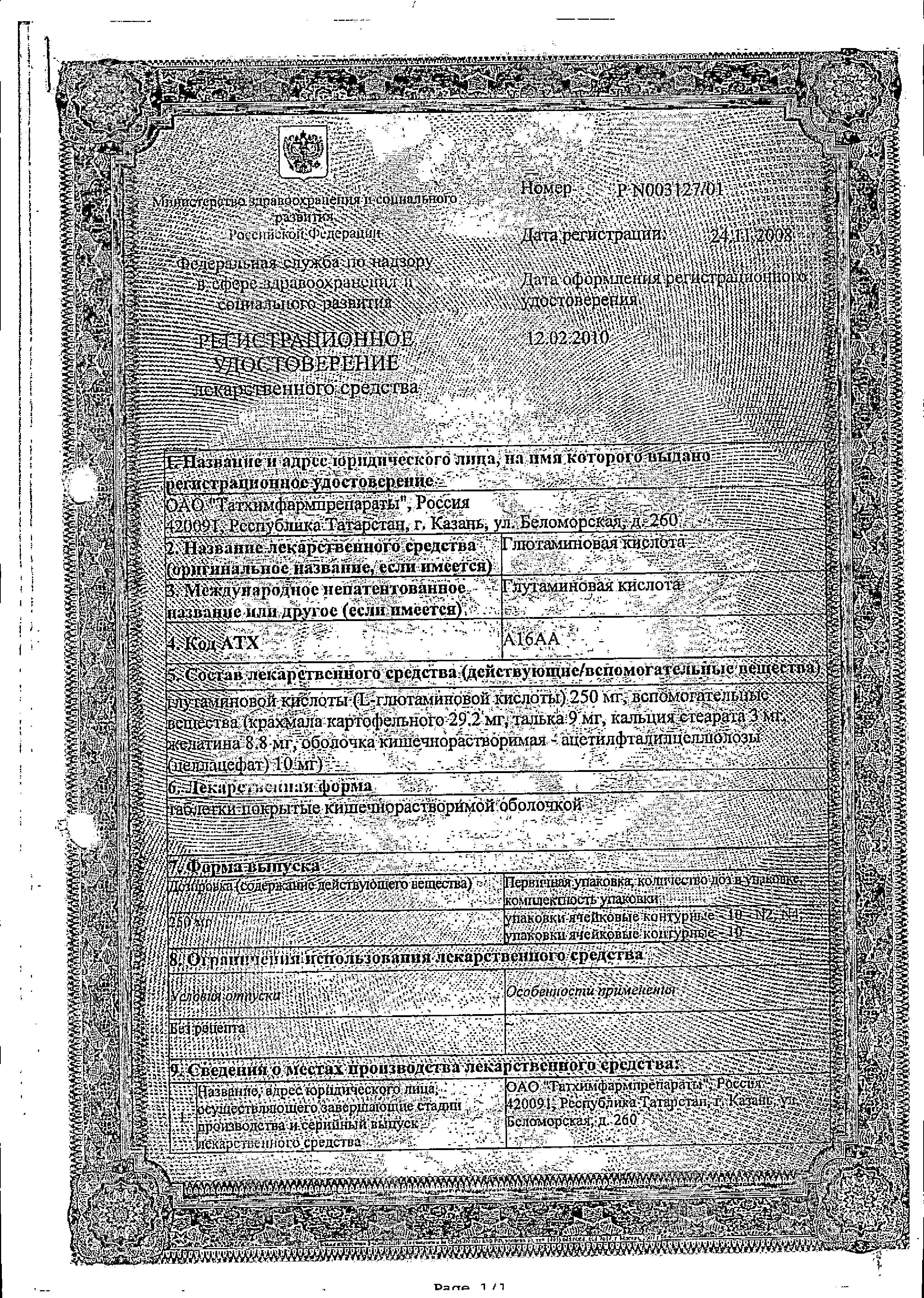 Сертификат на Глютаминовая кислота