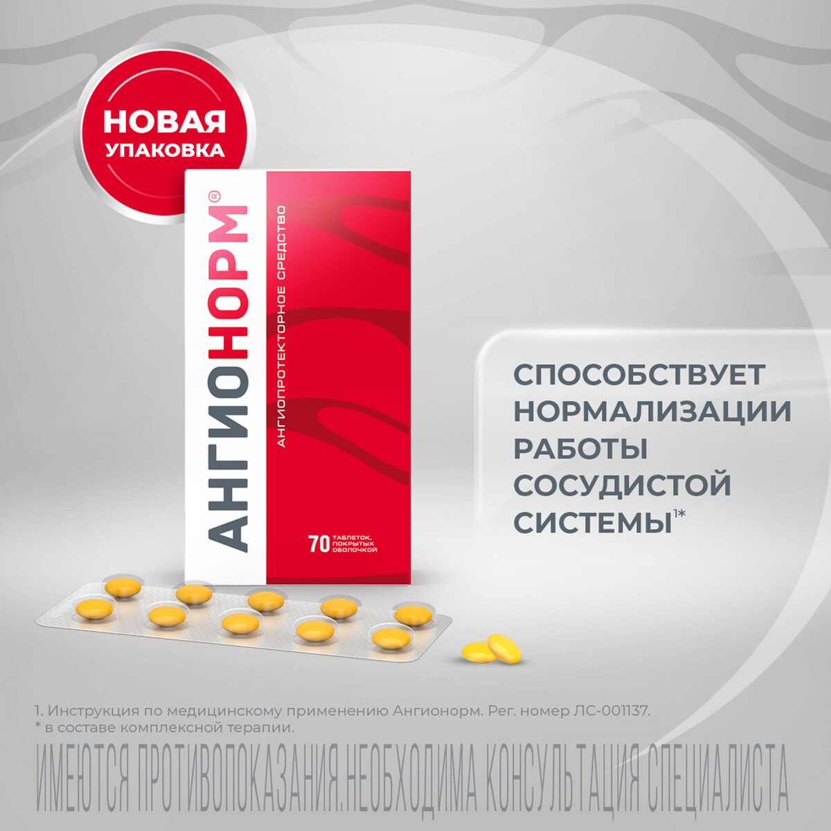 Упаковка препарата АнгиоНорм, таблетки, покрытые оболочкой, 100 мг, 70 шт.