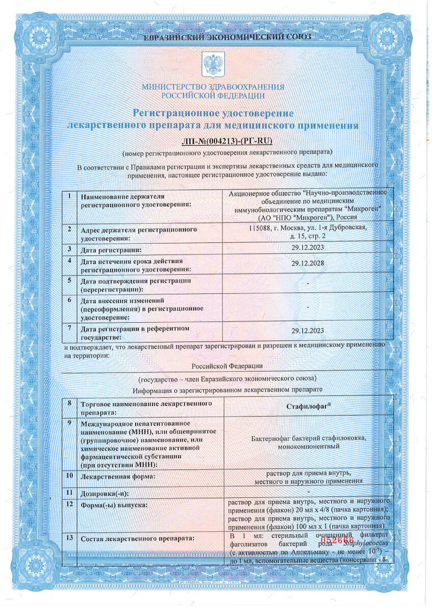 Сертификат на Стафилофаг