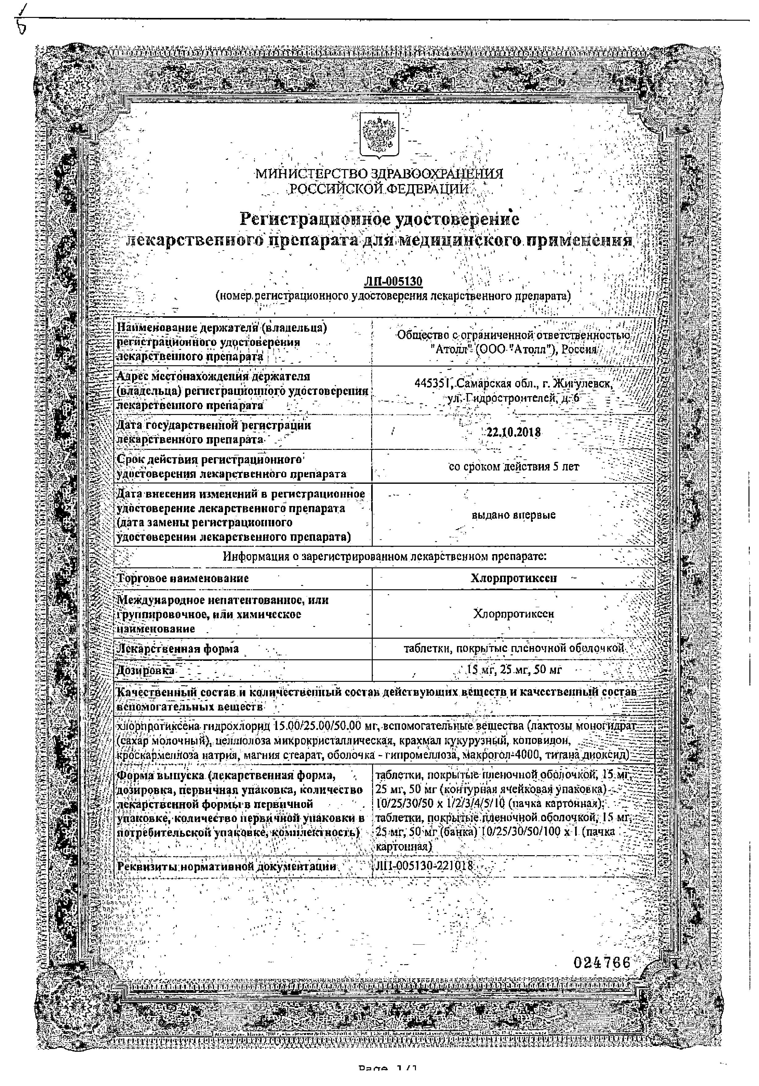 Сертификат на Хлорпротиксен