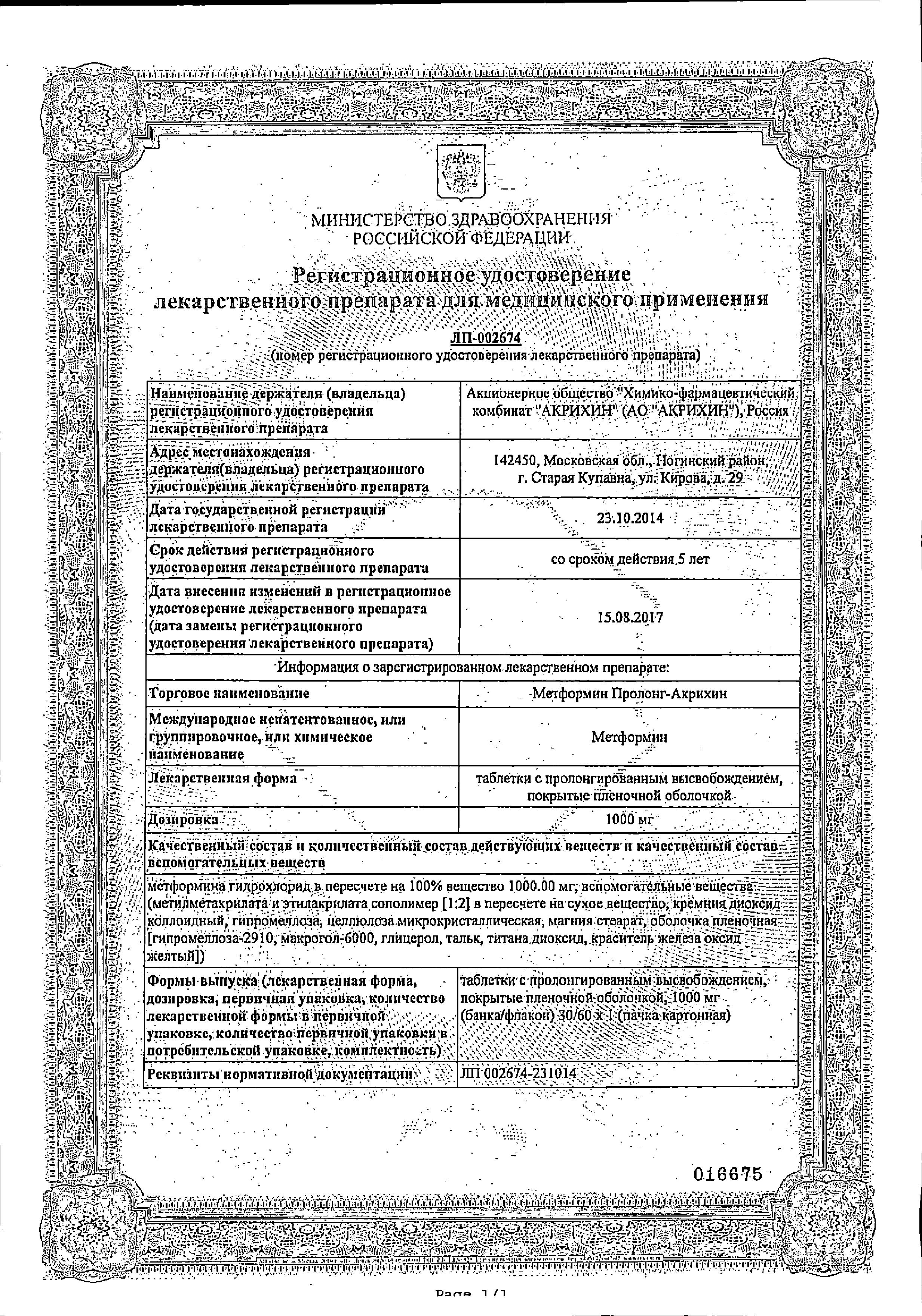 Сертификат на Метформин Пролонг