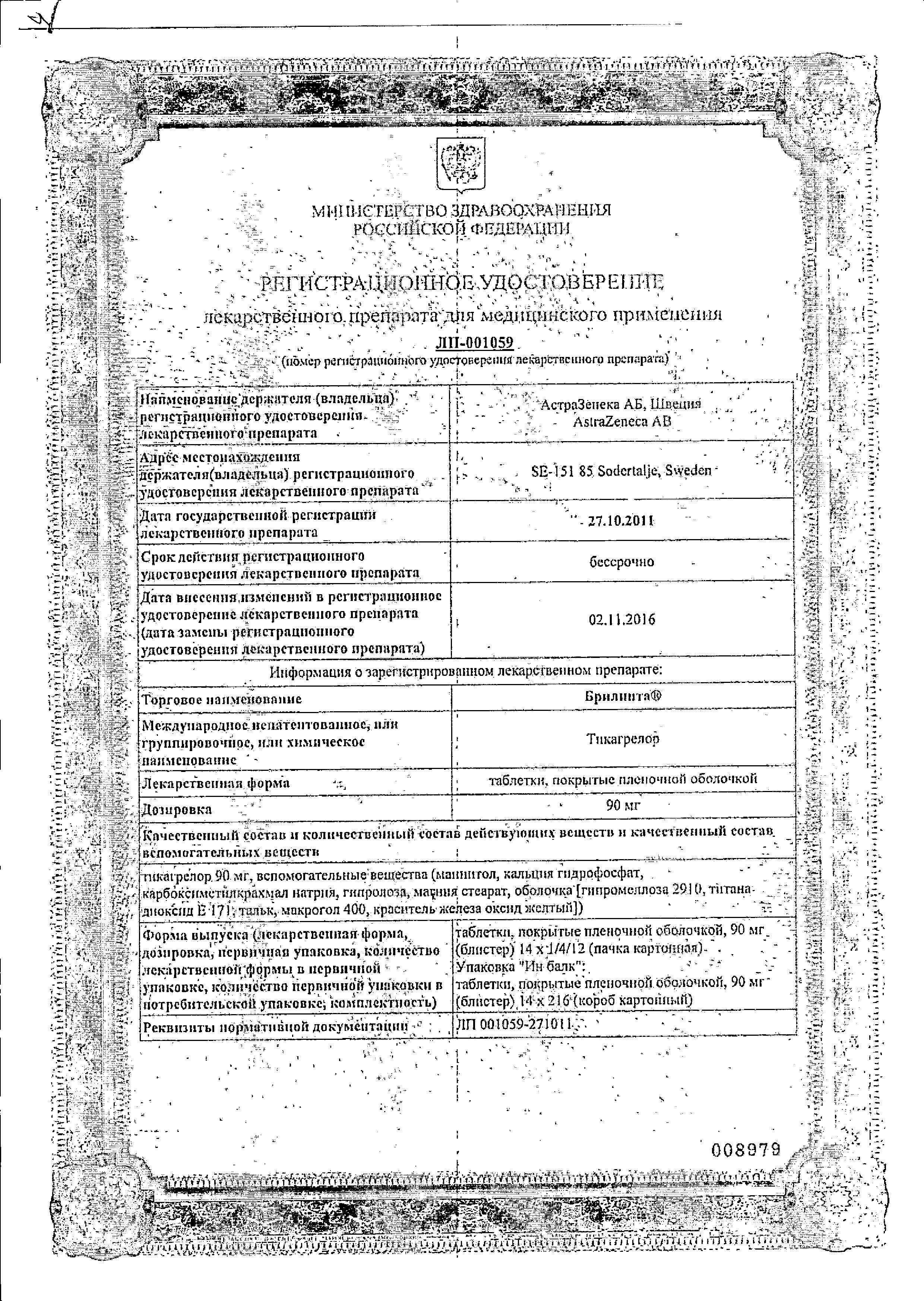 Сертификат на Брилинта