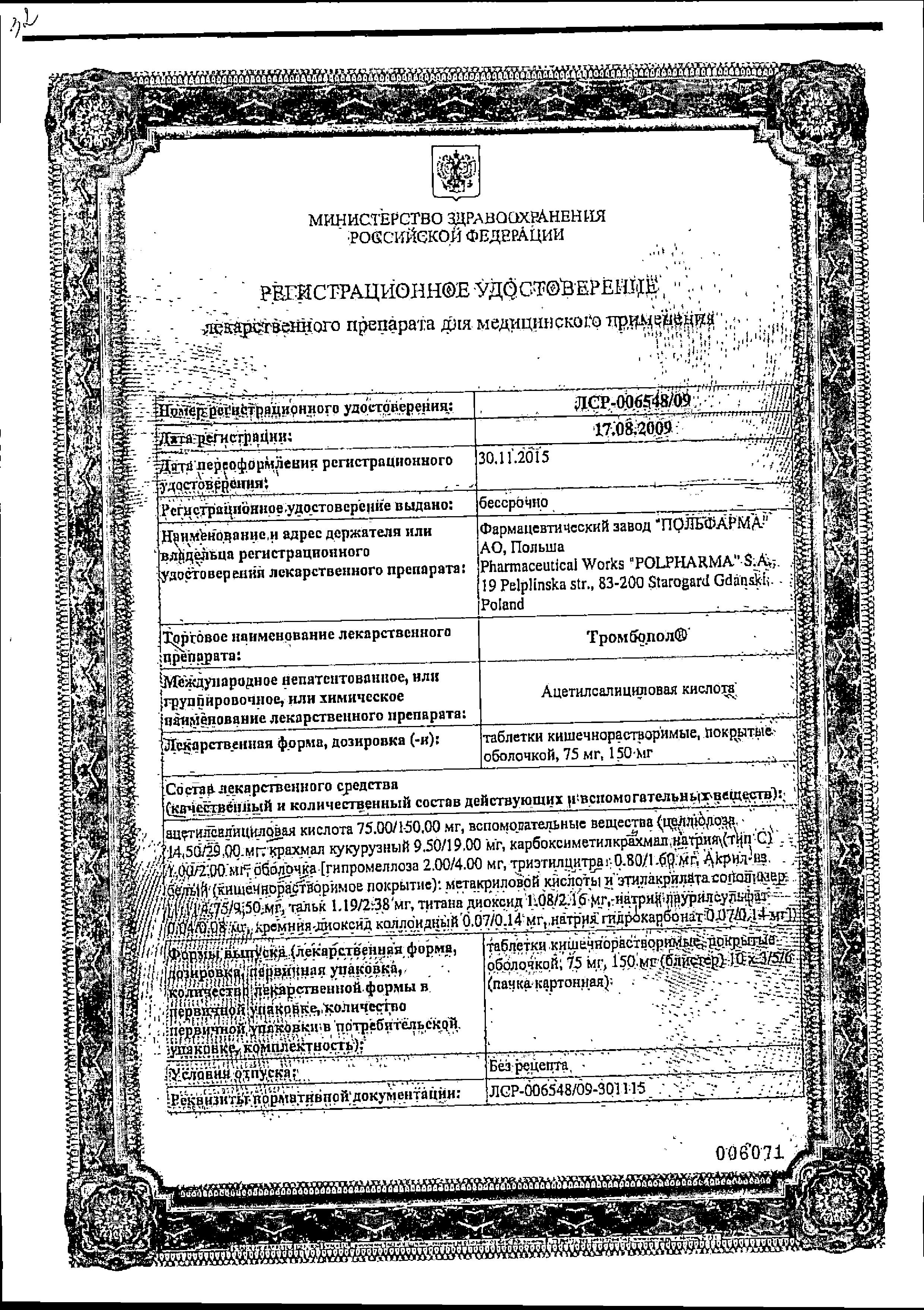 Сертификат на Тромбопол