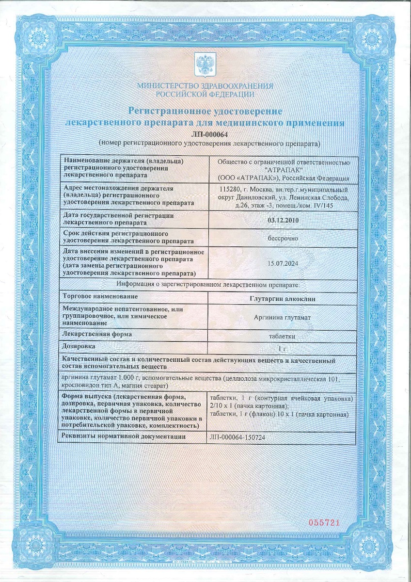 Сертификат на Глутаргин алкоклин