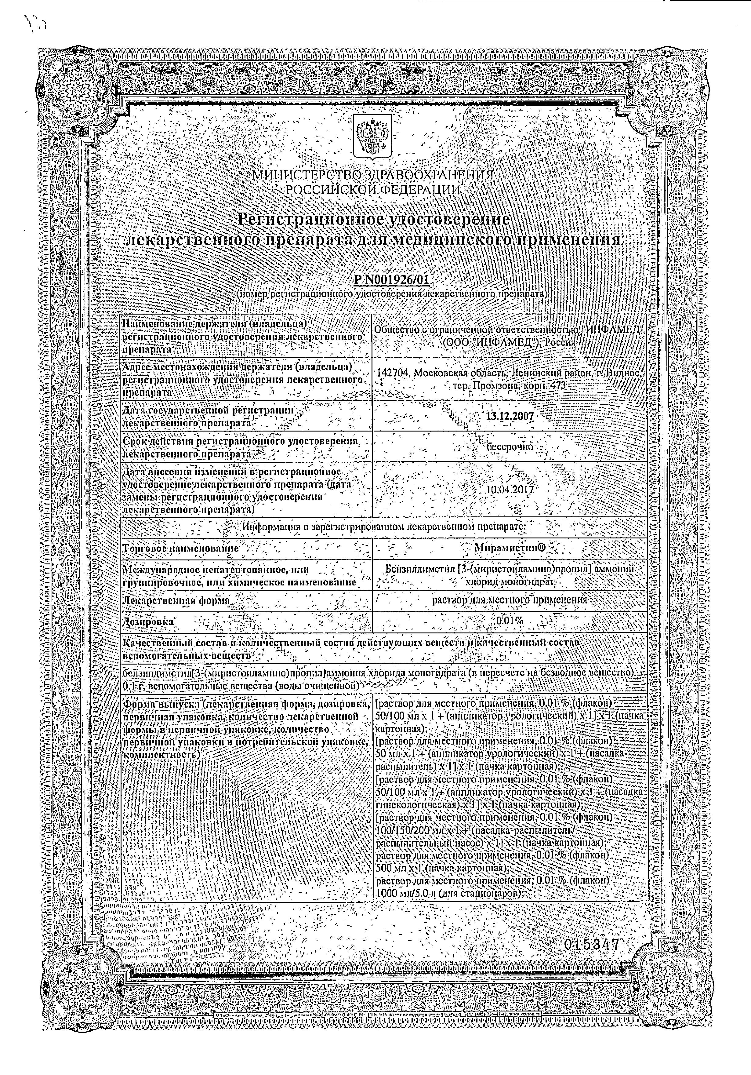 Сертификат на Мирамистин