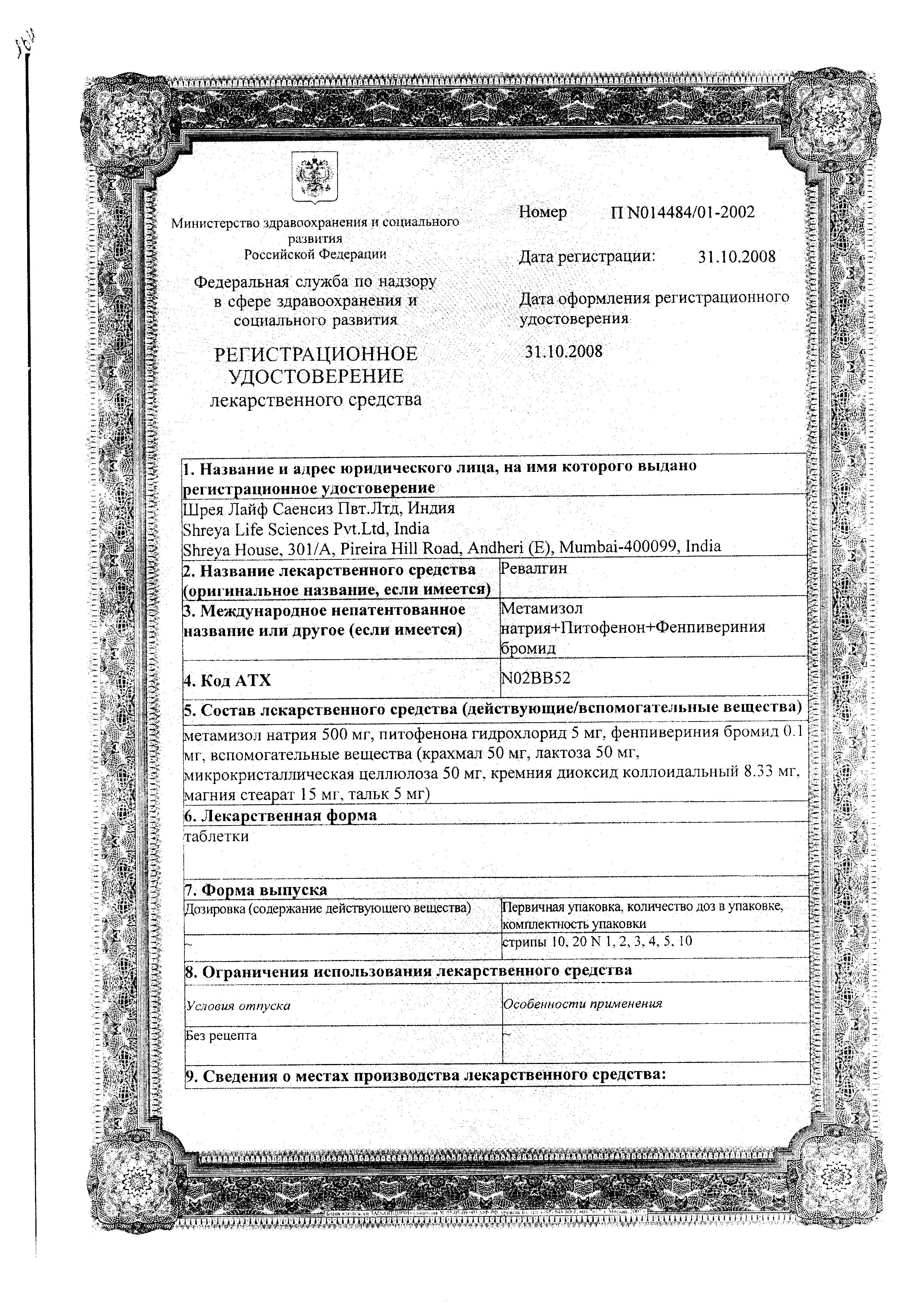 Сертификат на Ревалгин