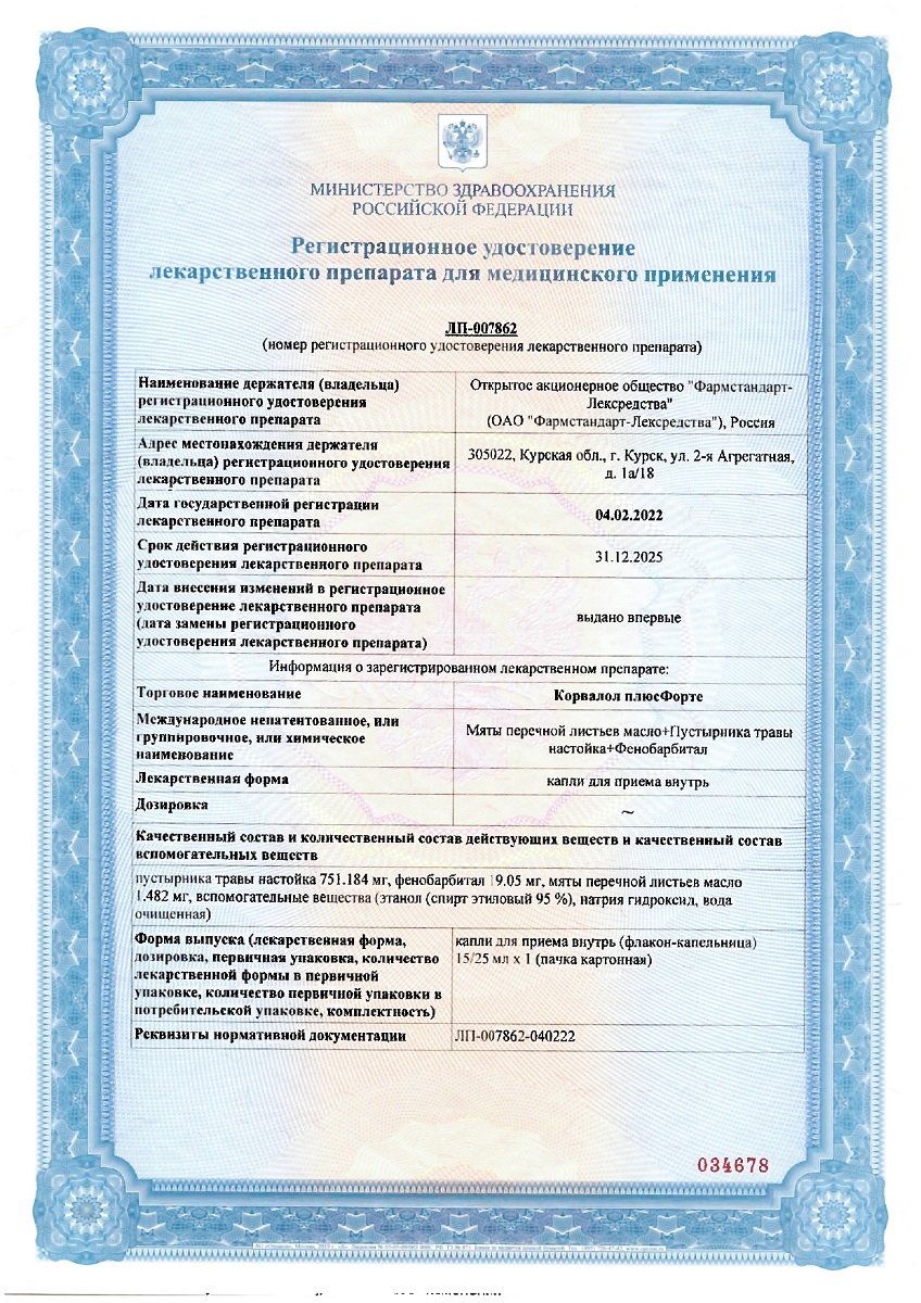 Сертификат на Корвалол плюс Форте, капли для приема внутрь, 25 мл Сертификат на Корвалол плюс Форте, капли для приема внутрь, 25 мл