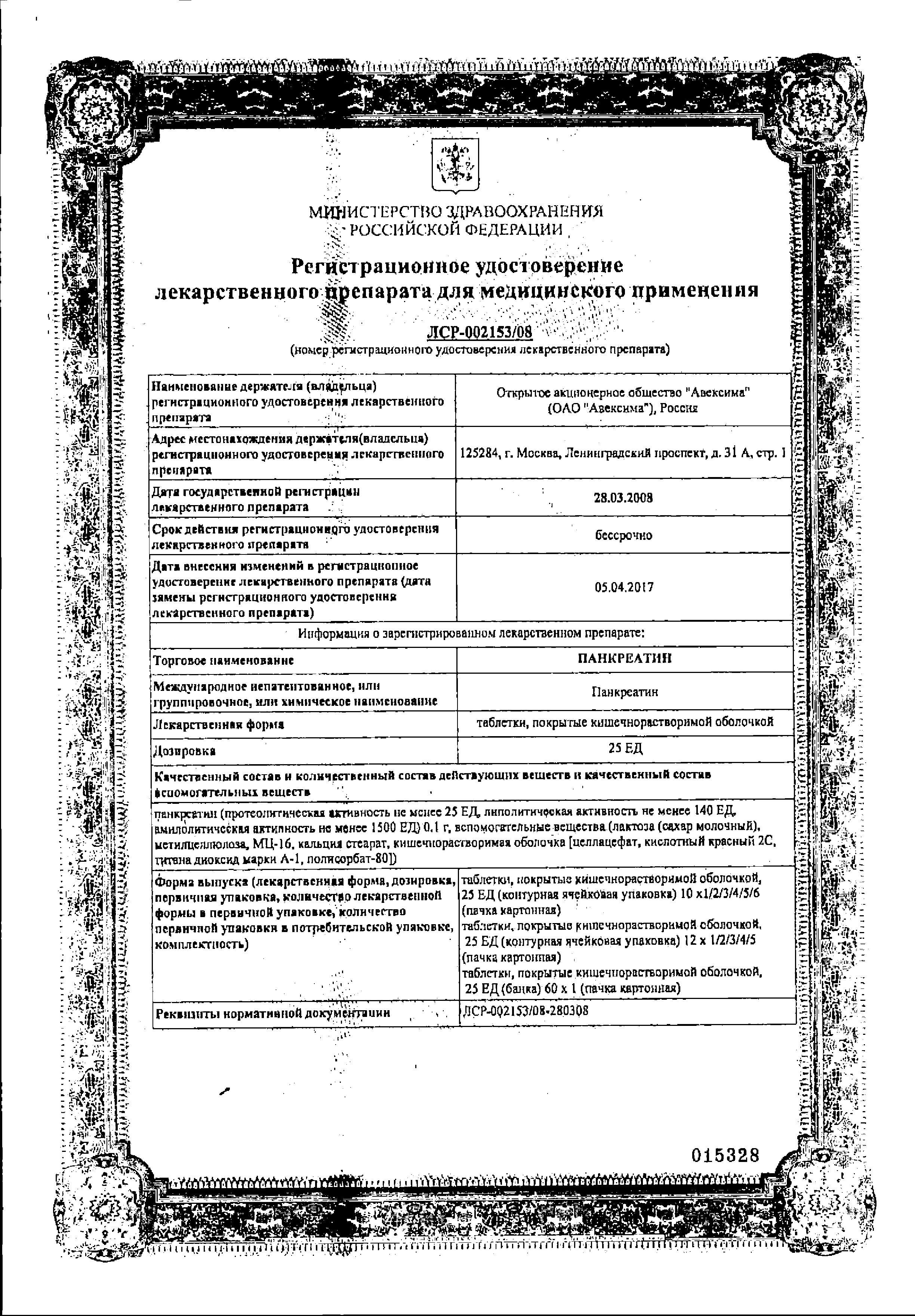 Сертификат на Панкреатин