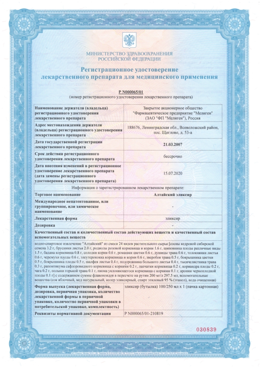 Сертификат на Алтайский эликсир