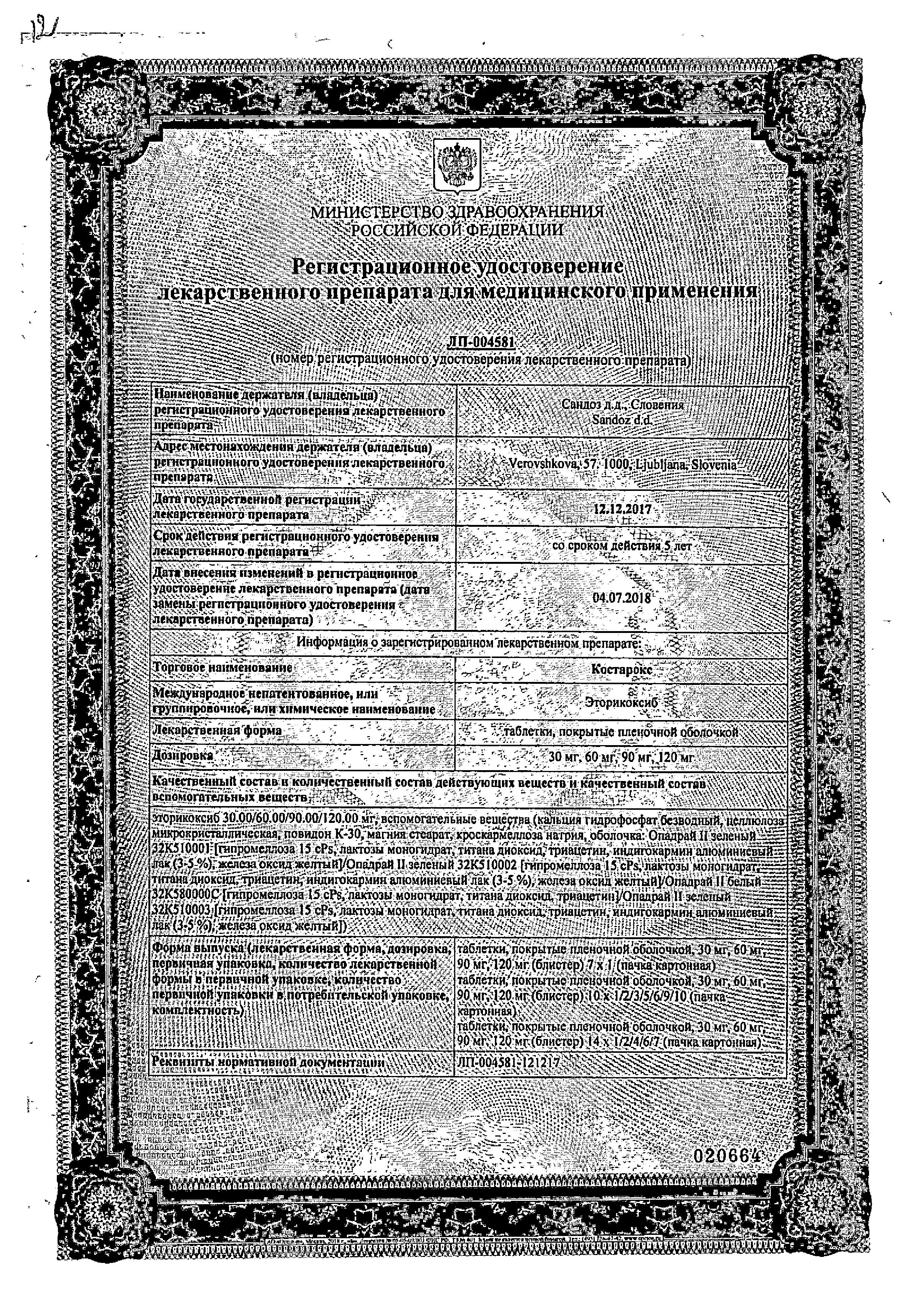 Сертификат на Костарокс