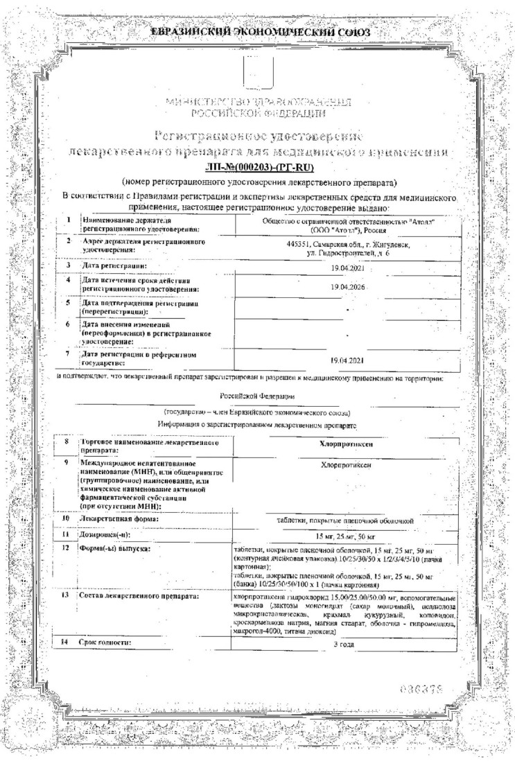 Сертификат на Хлорпротиксен