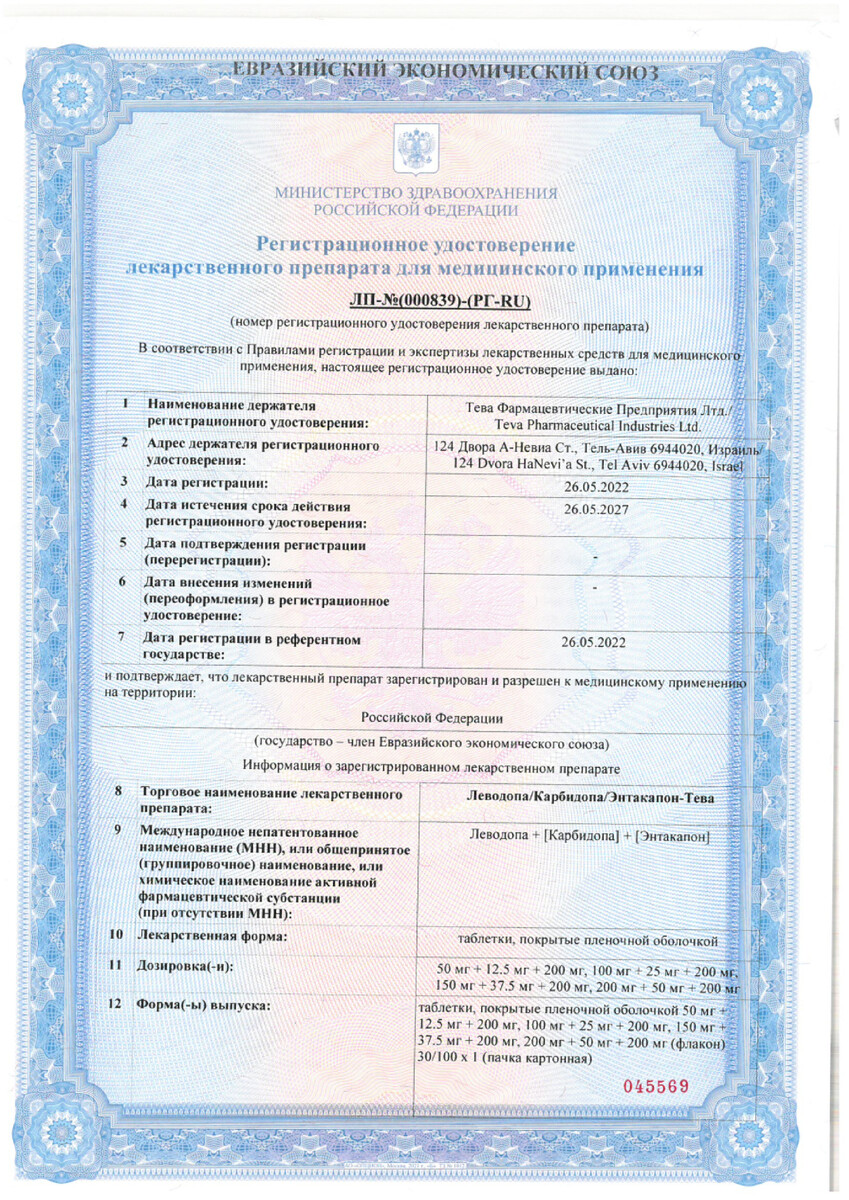 Сертификат на Леводопа-Карбидопа-Энтакапон-Тева