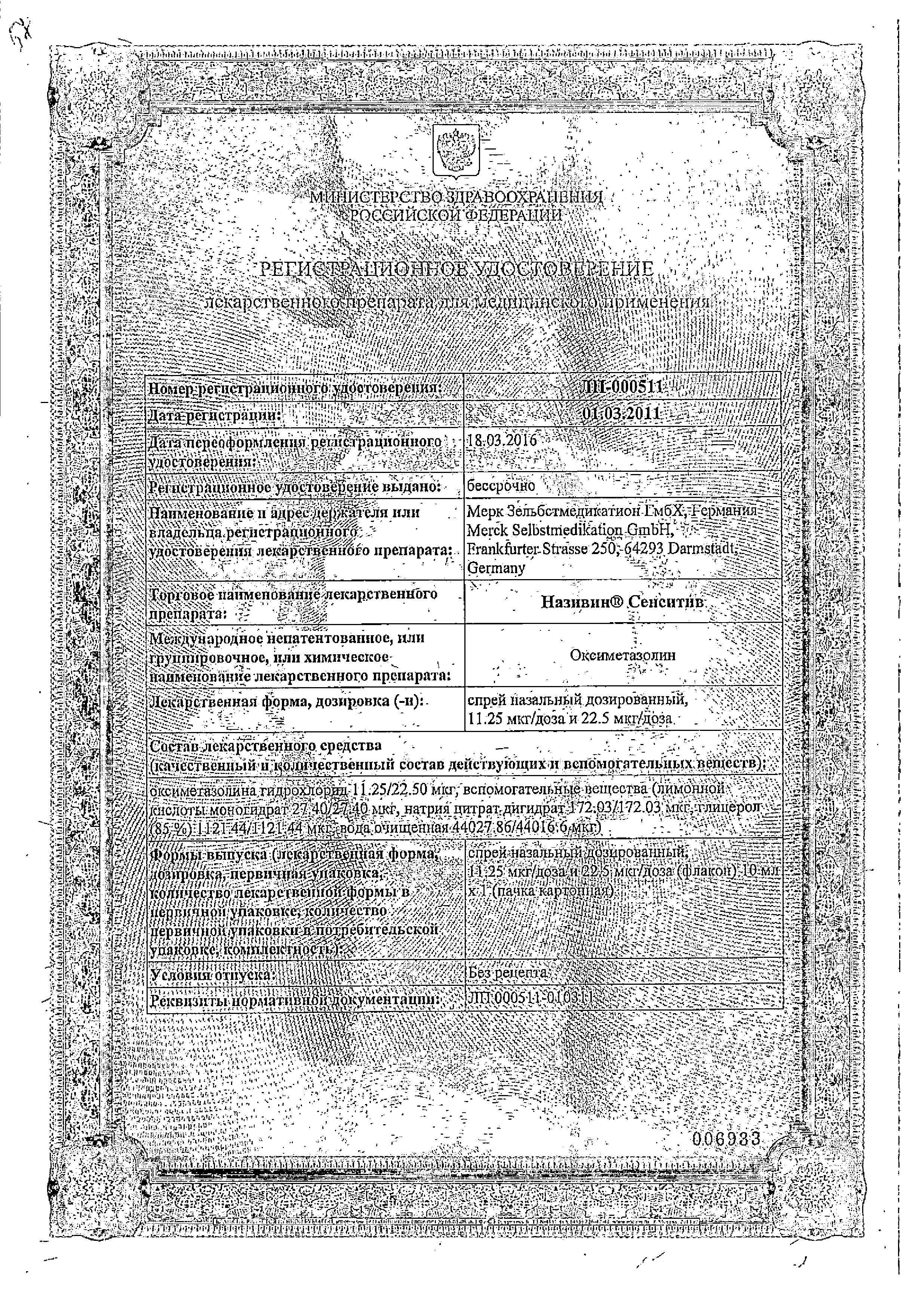 Сертификат на Називин