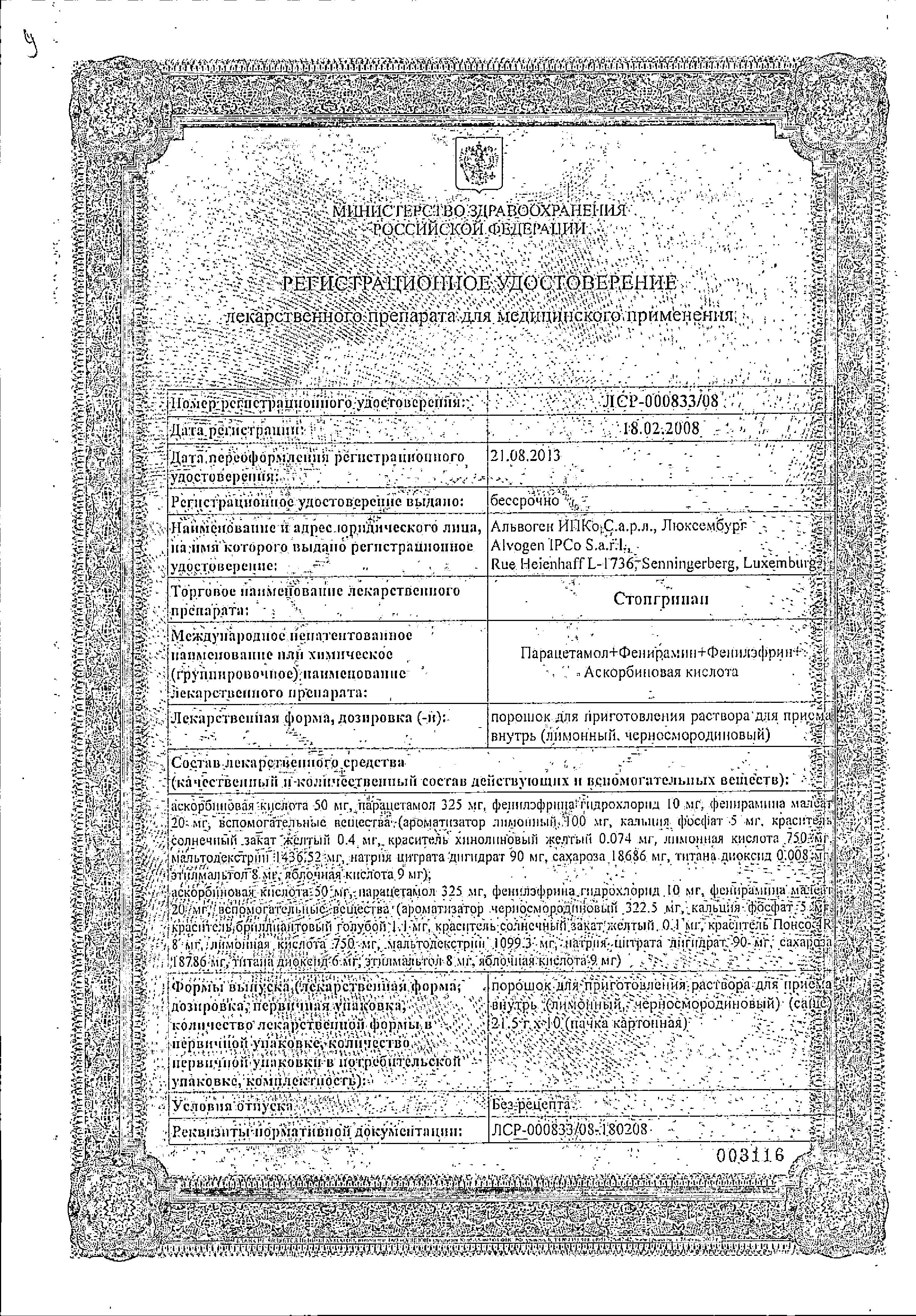 Сертификат на Стопгрипан