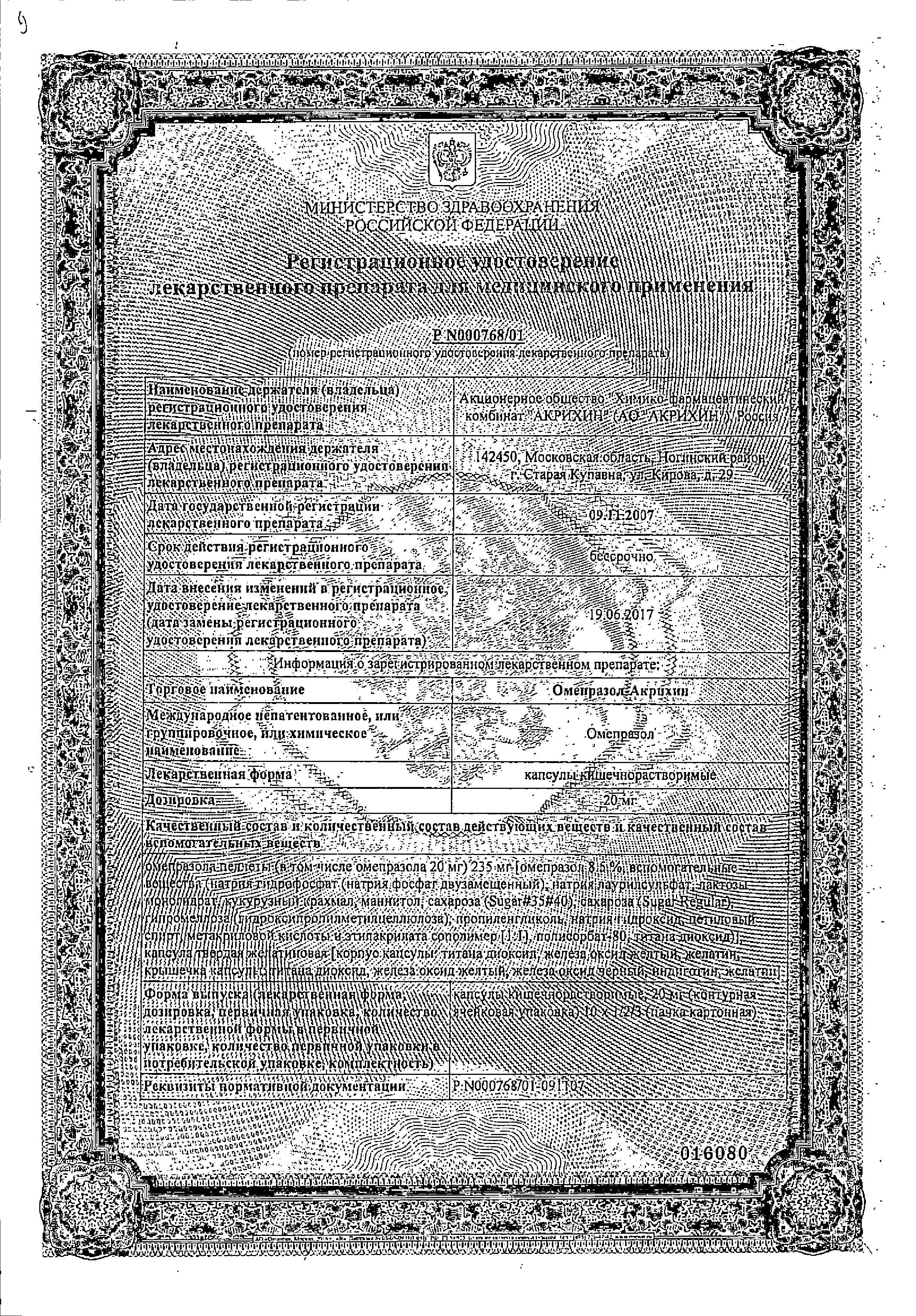 Сертификат на Омепразол