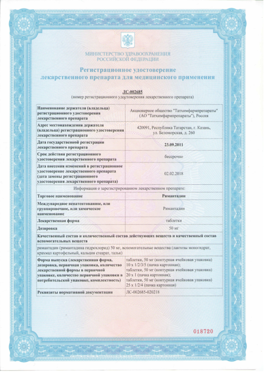 Сертификат на Римантадин, таблетки 50 мг, 20 шт. (Татхимфармпрепараты)