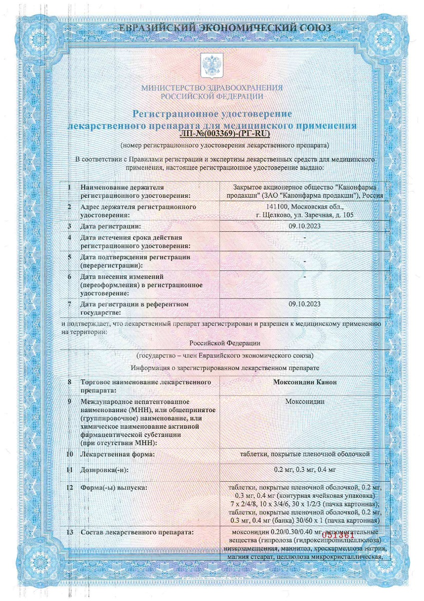Сертификат на Моксонидин