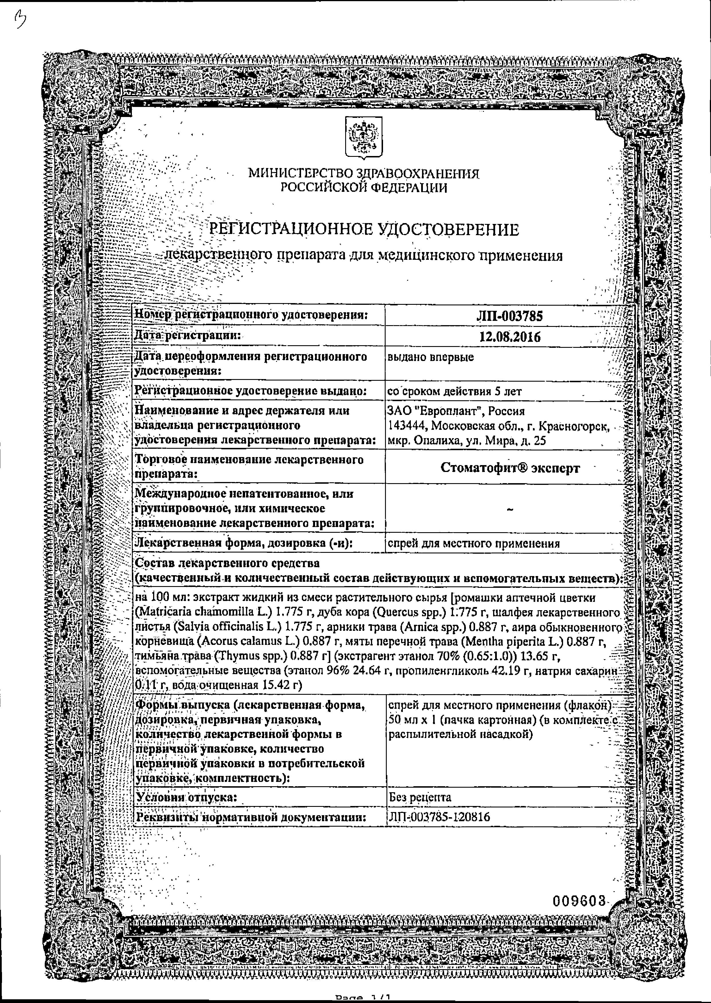 Сертификат на Стоматофит