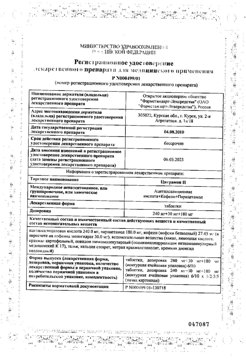 Сертификат на Цитрамон П