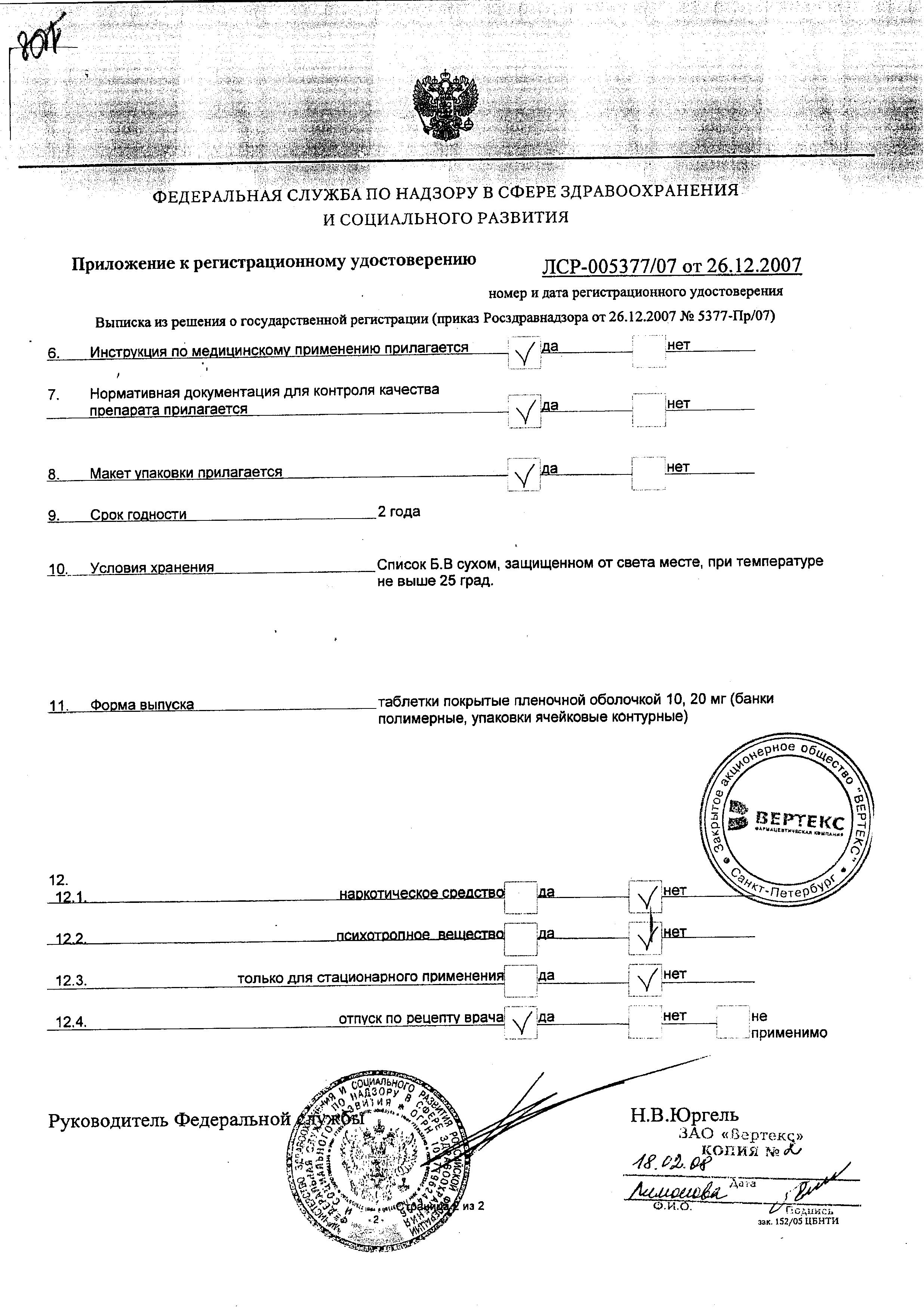 Сертификат на Симвастатин