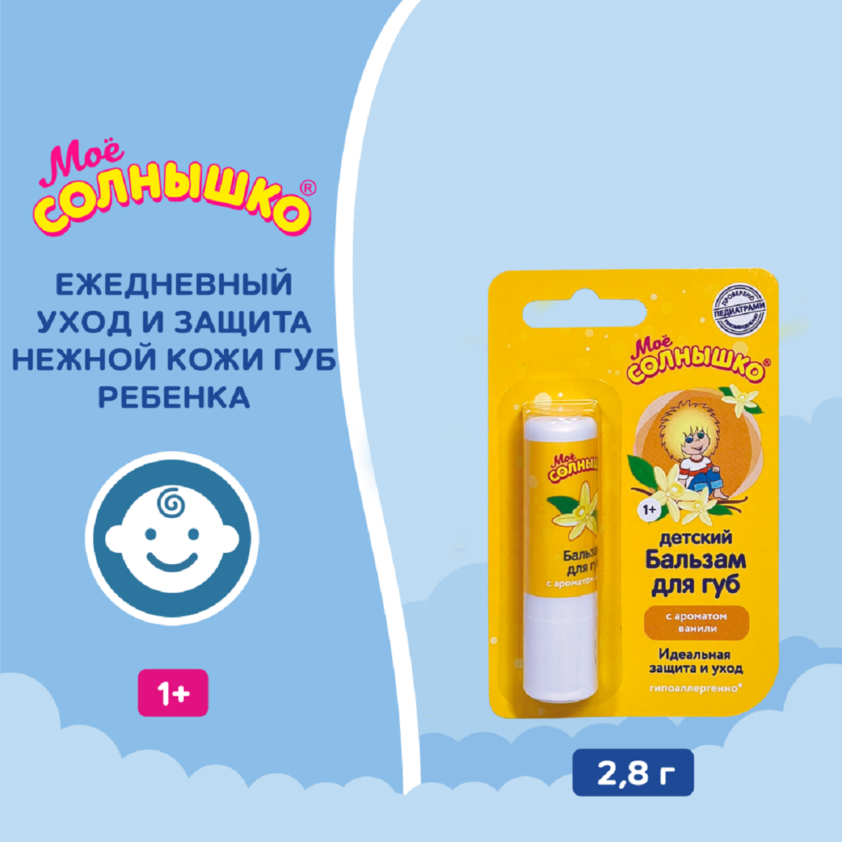 Мое солнышко, бальзам для губ с ароматом ванили, 2.8 г 