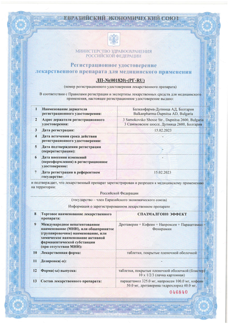 Сертификат на Спазмалгон