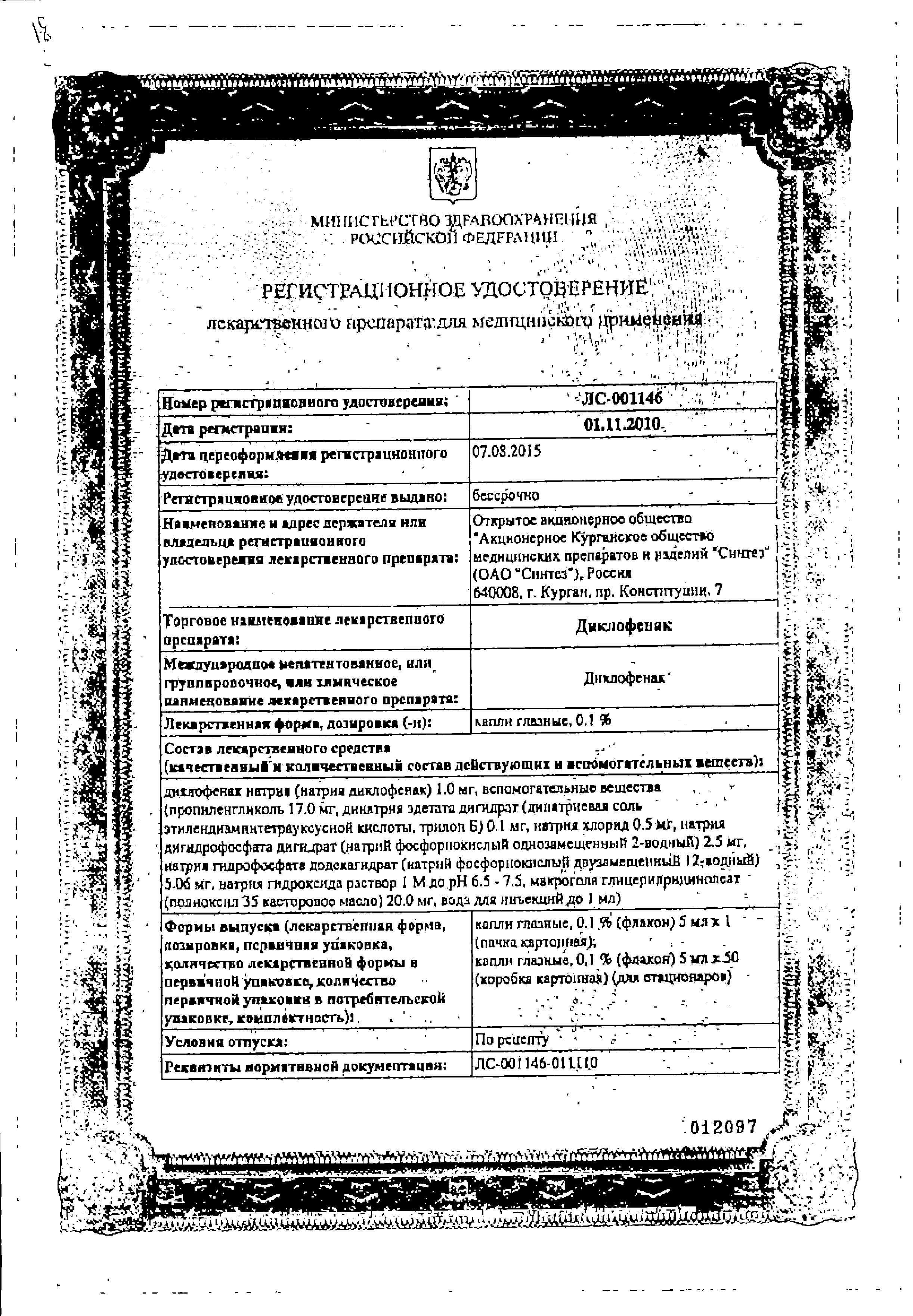 Сертификат на Диклофенак