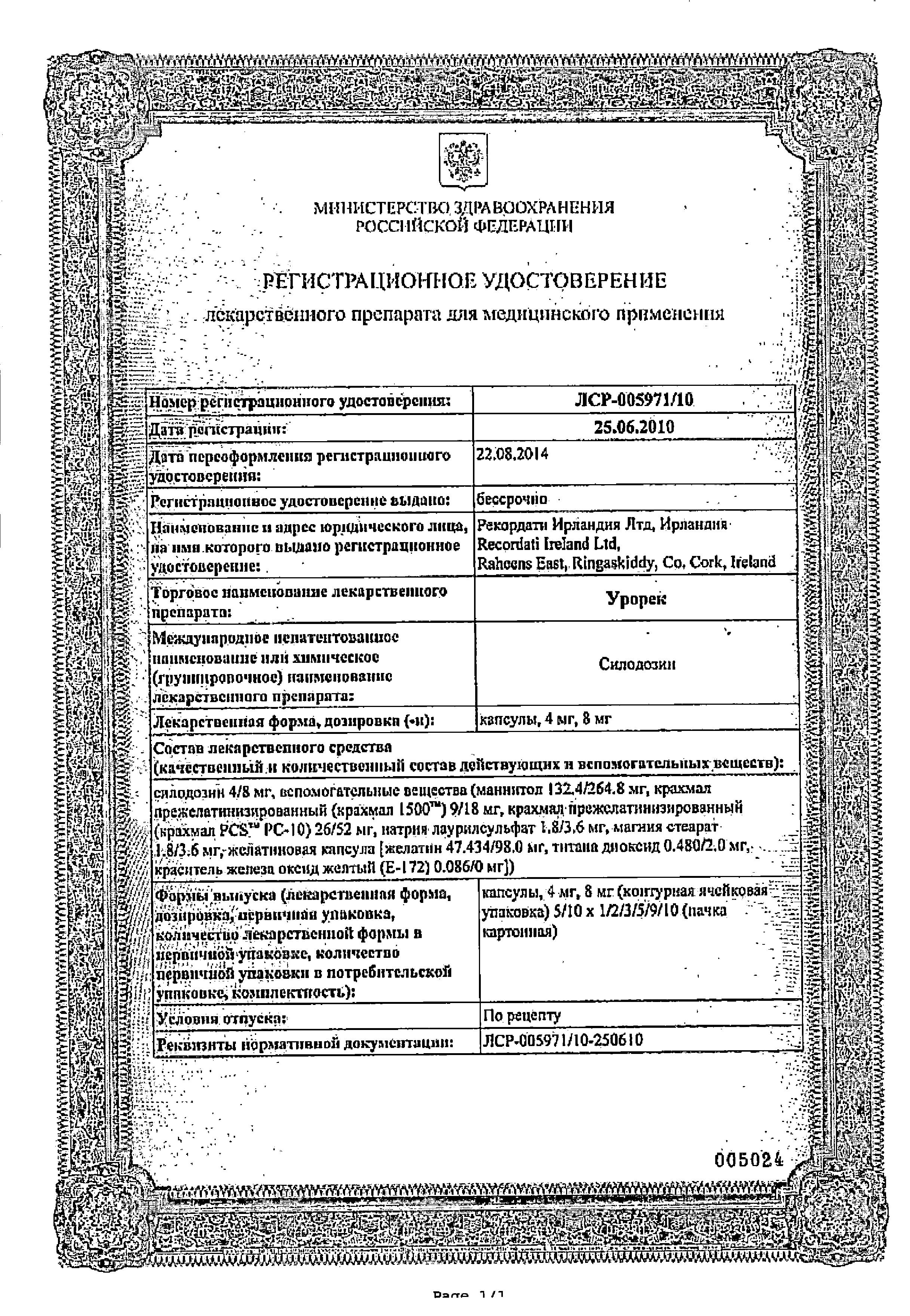 Сертификат на Урорек