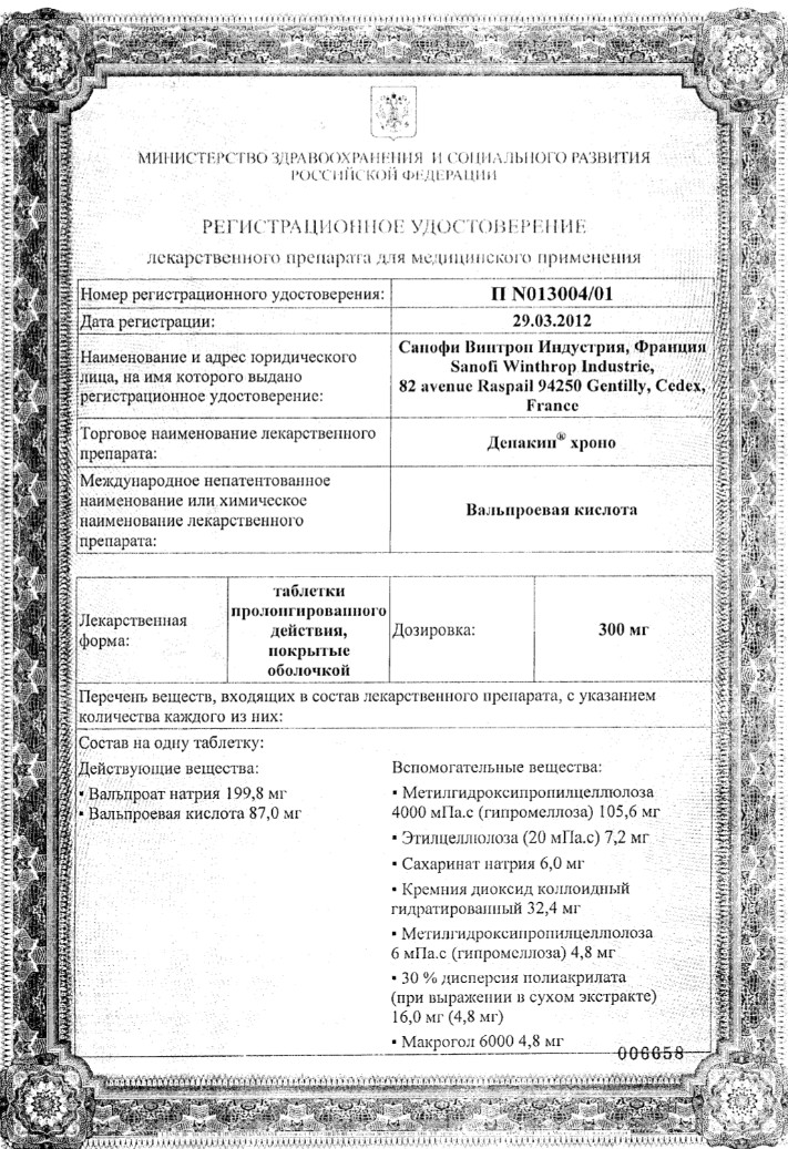 Сертификат на Депакин хроно