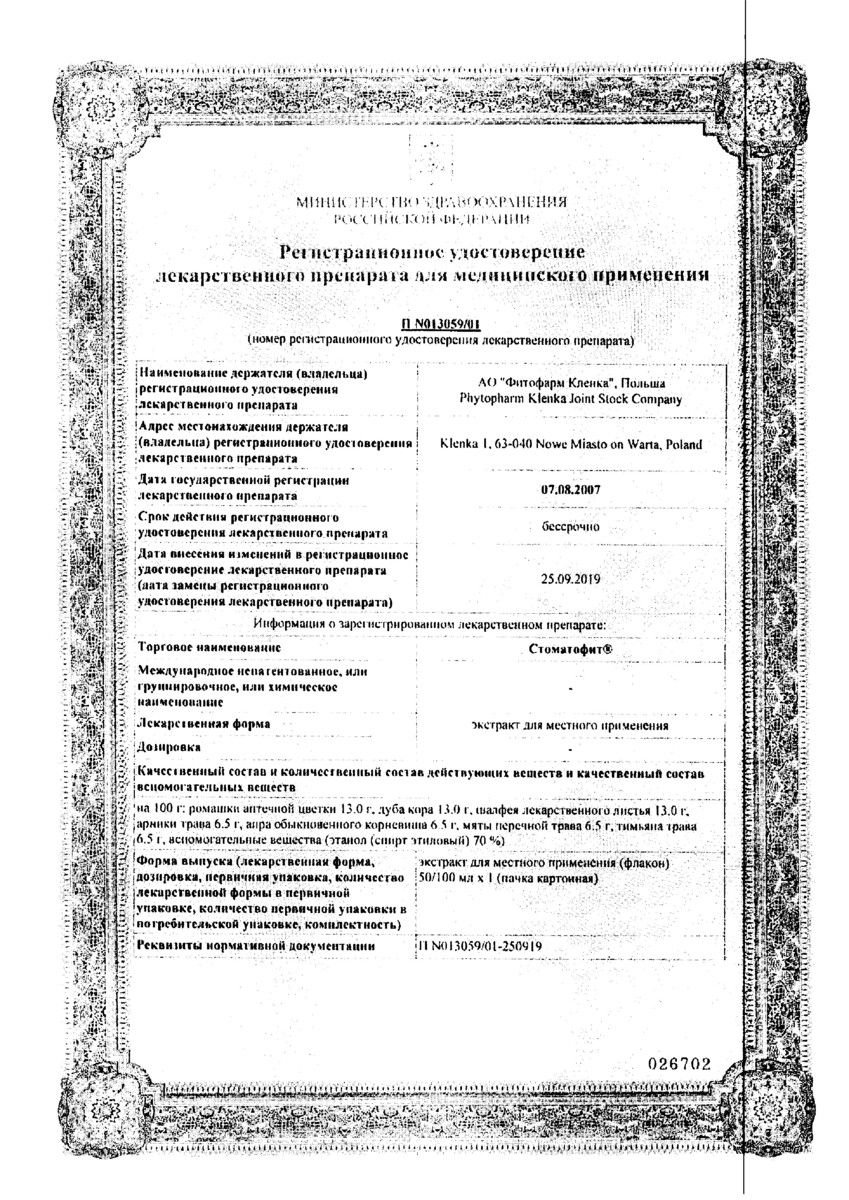 Сертификат на Стоматофит