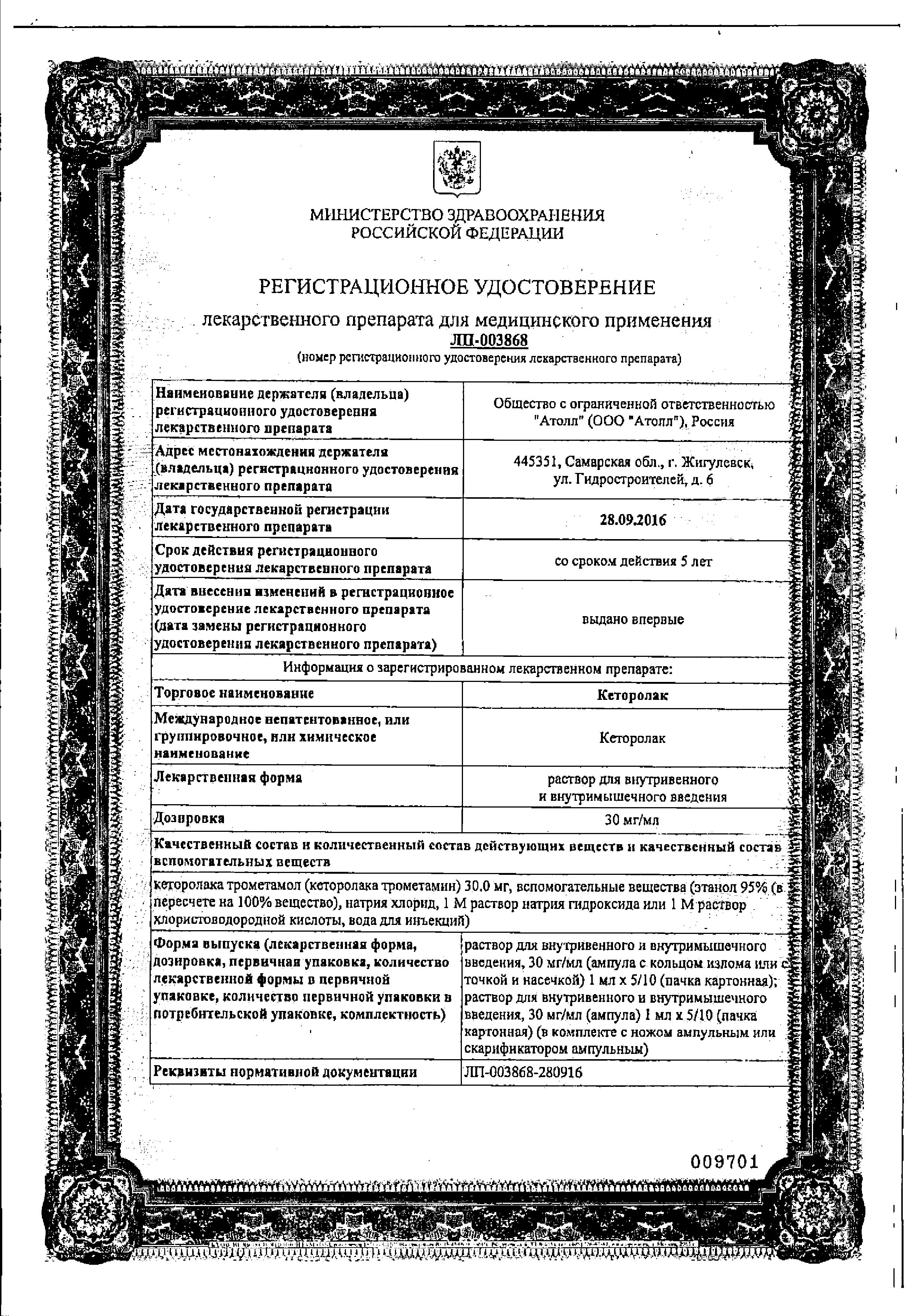 Сертификат на Кеторолак