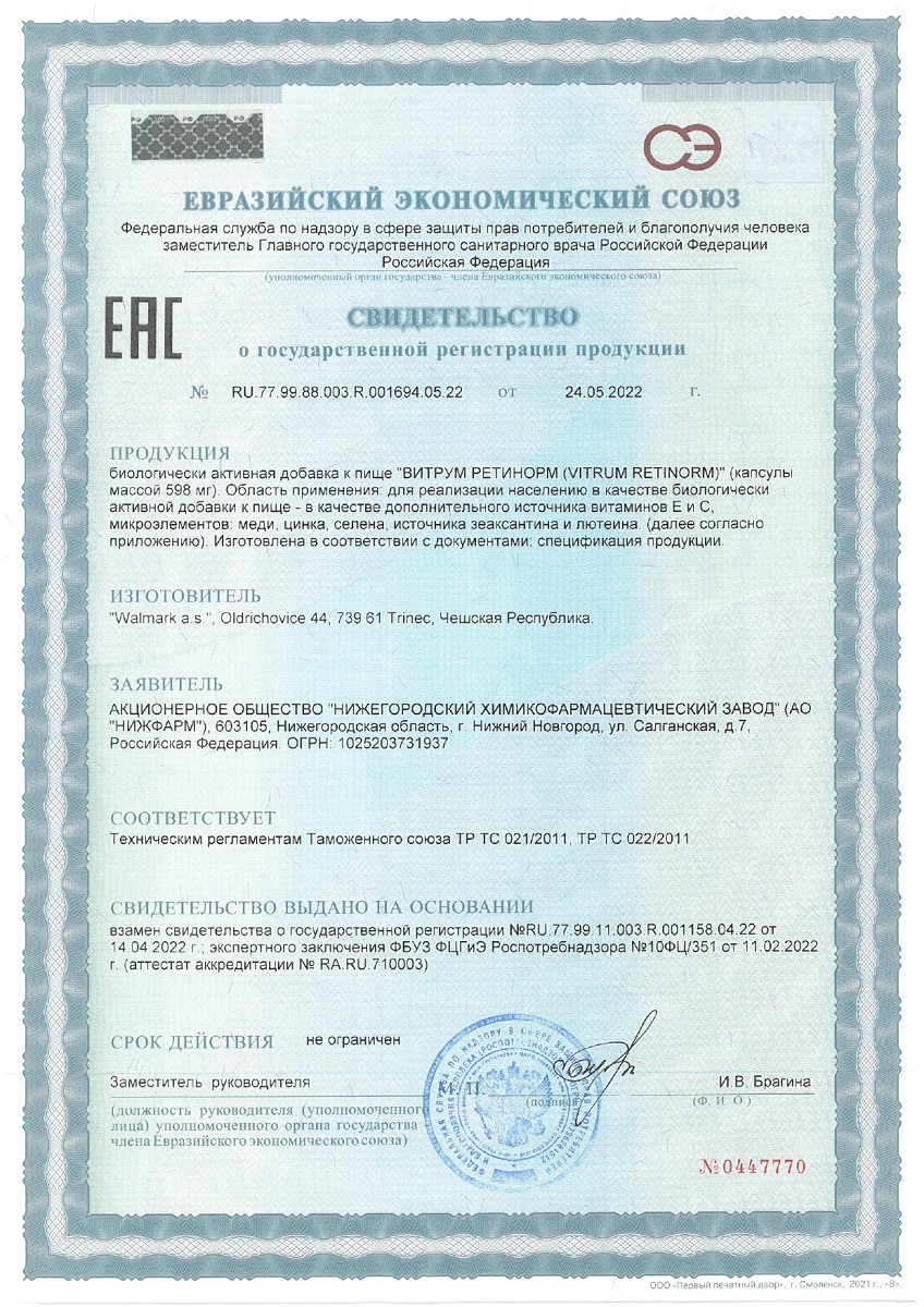 Сертификат на Витрум Ретинорм