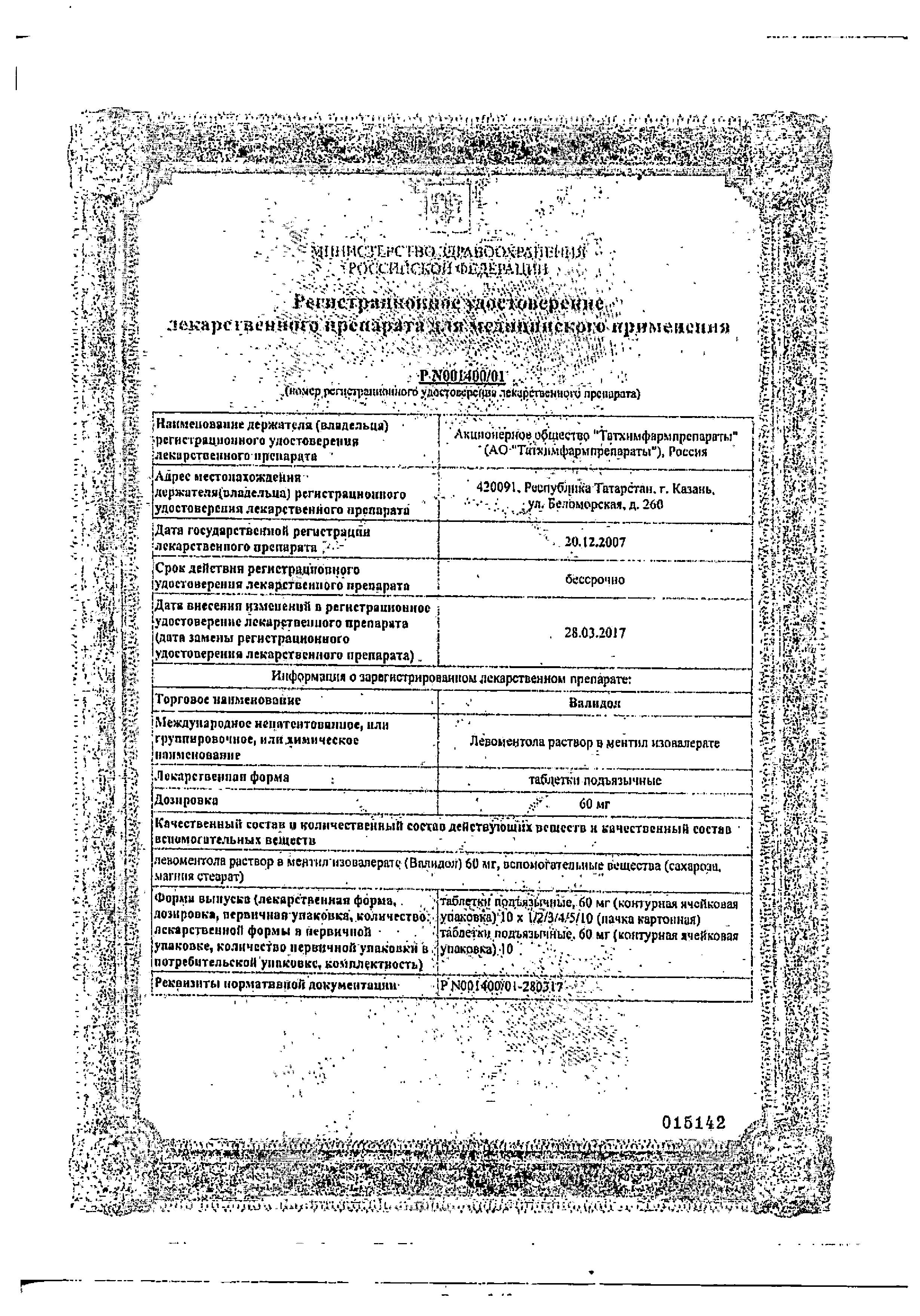 Сертификат на Валидол